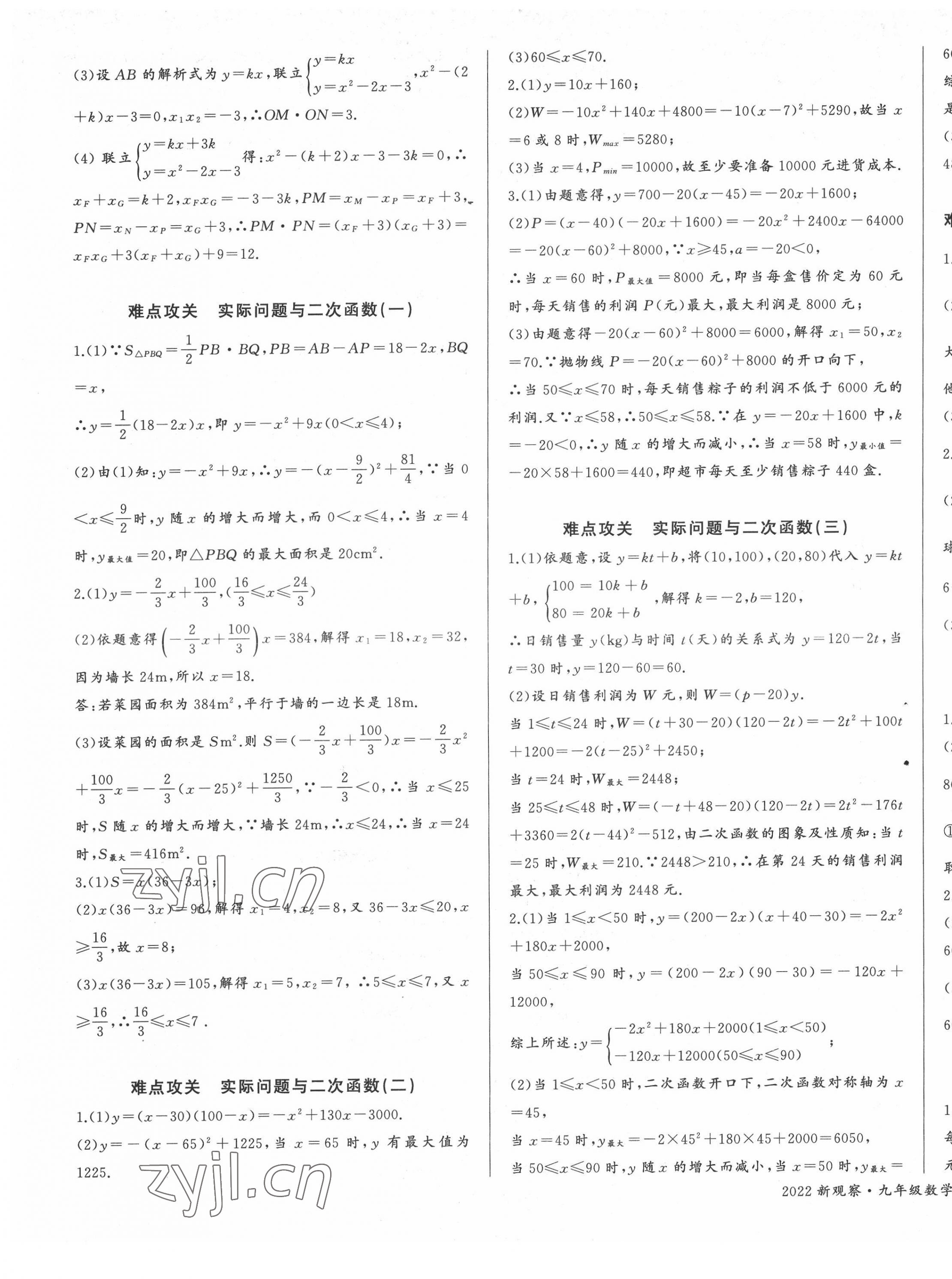 2022年思维新观察九年级数学上册人教版 参考答案第9页