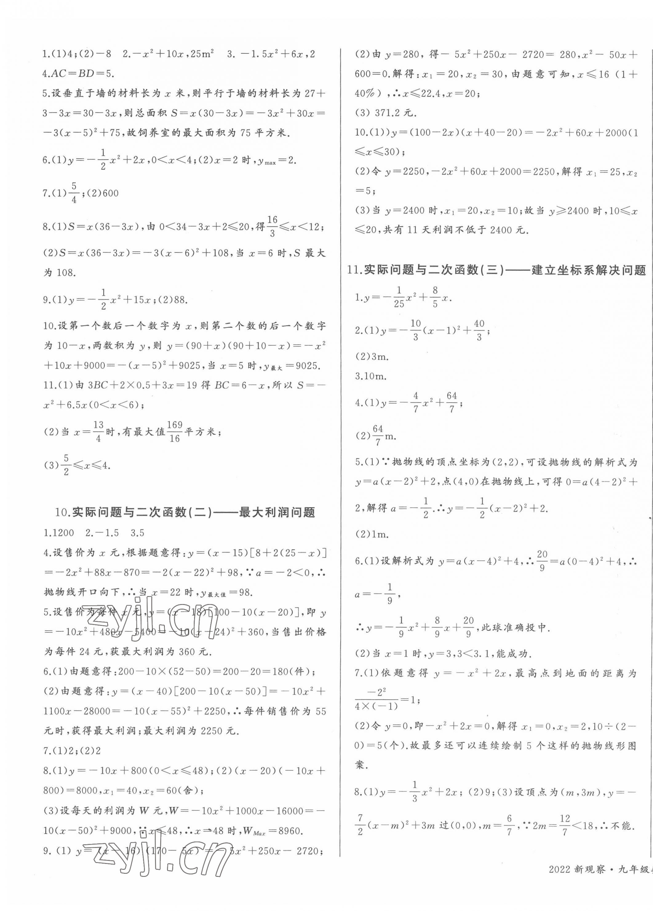 2022年思维新观察九年级数学上册人教版 参考答案第7页