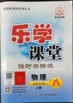 2022年乐学课堂课时学讲练八年级物理上册人教版