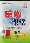 2022年樂學(xué)課堂課時(shí)學(xué)講練八年級(jí)數(shù)學(xué)上冊(cè)人教版