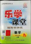 2022年樂學課堂課時學講練九年級數(shù)學上冊人教版