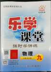 2022年乐学课堂课时学讲练九年级物理上册人教版