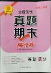 2022年全程無憂真題期末七年級英語下冊課標版河南專版