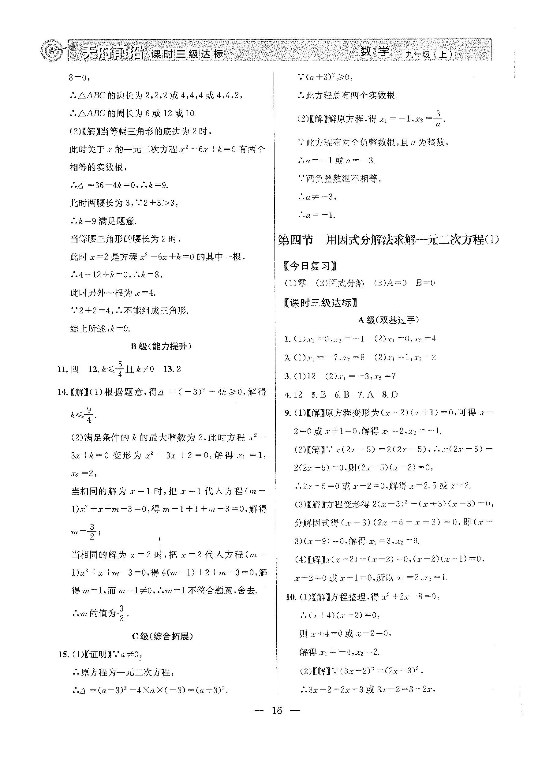 2022年天府前沿九年级数学上册北师大版 参考答案第16页