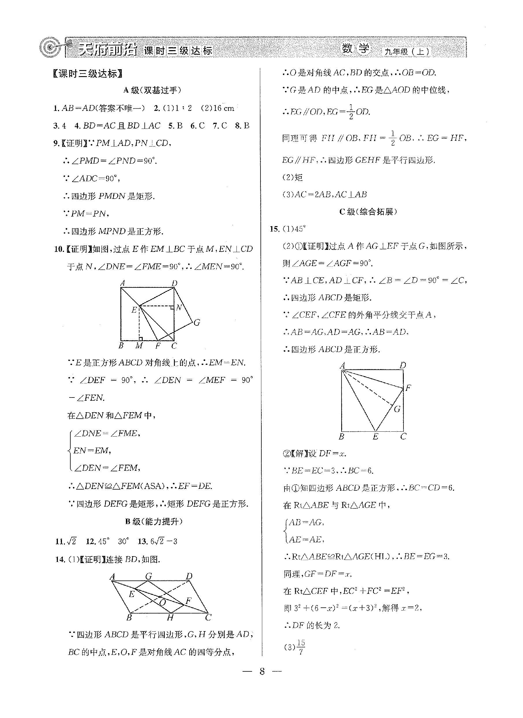 2022年天府前沿九年級數(shù)學(xué)上冊北師大版 參考答案第8頁