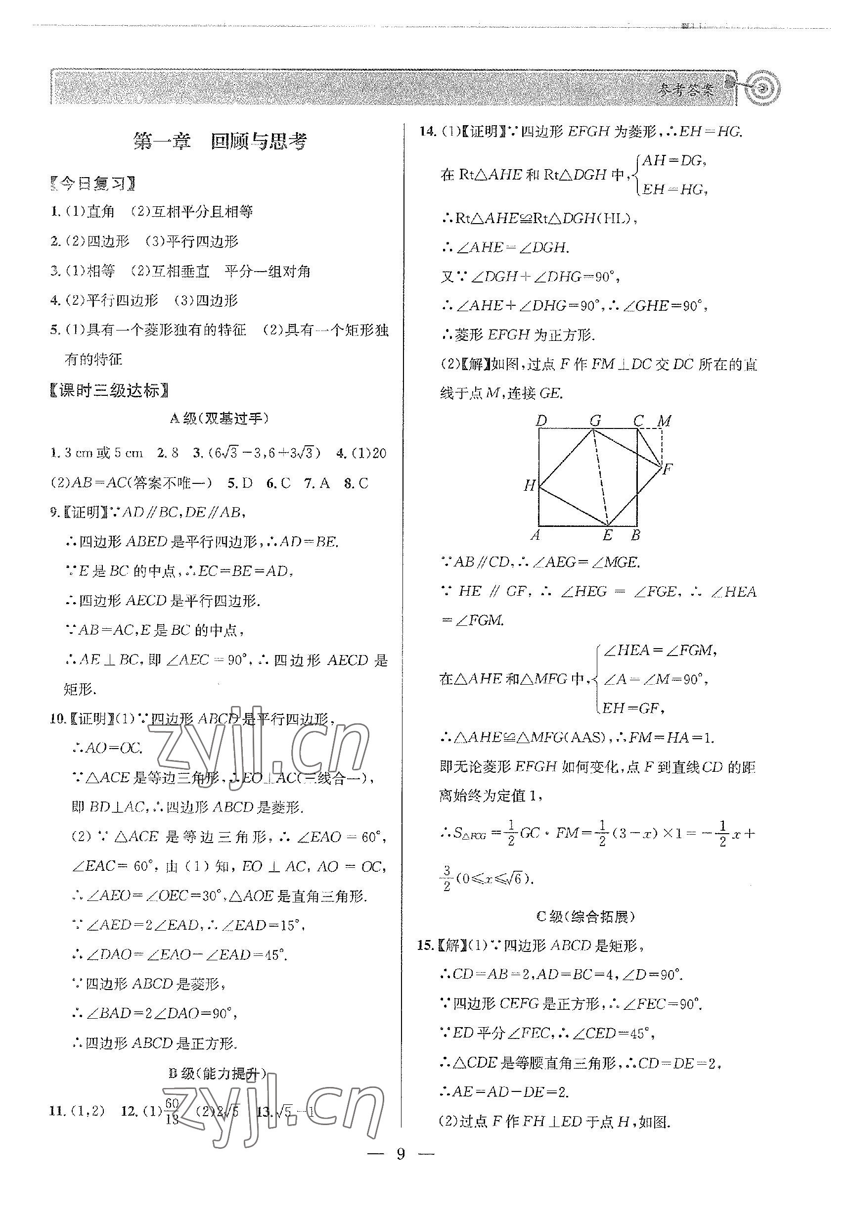 2022年天府前沿九年級(jí)數(shù)學(xué)上冊(cè)北師大版 參考答案第9頁(yè)