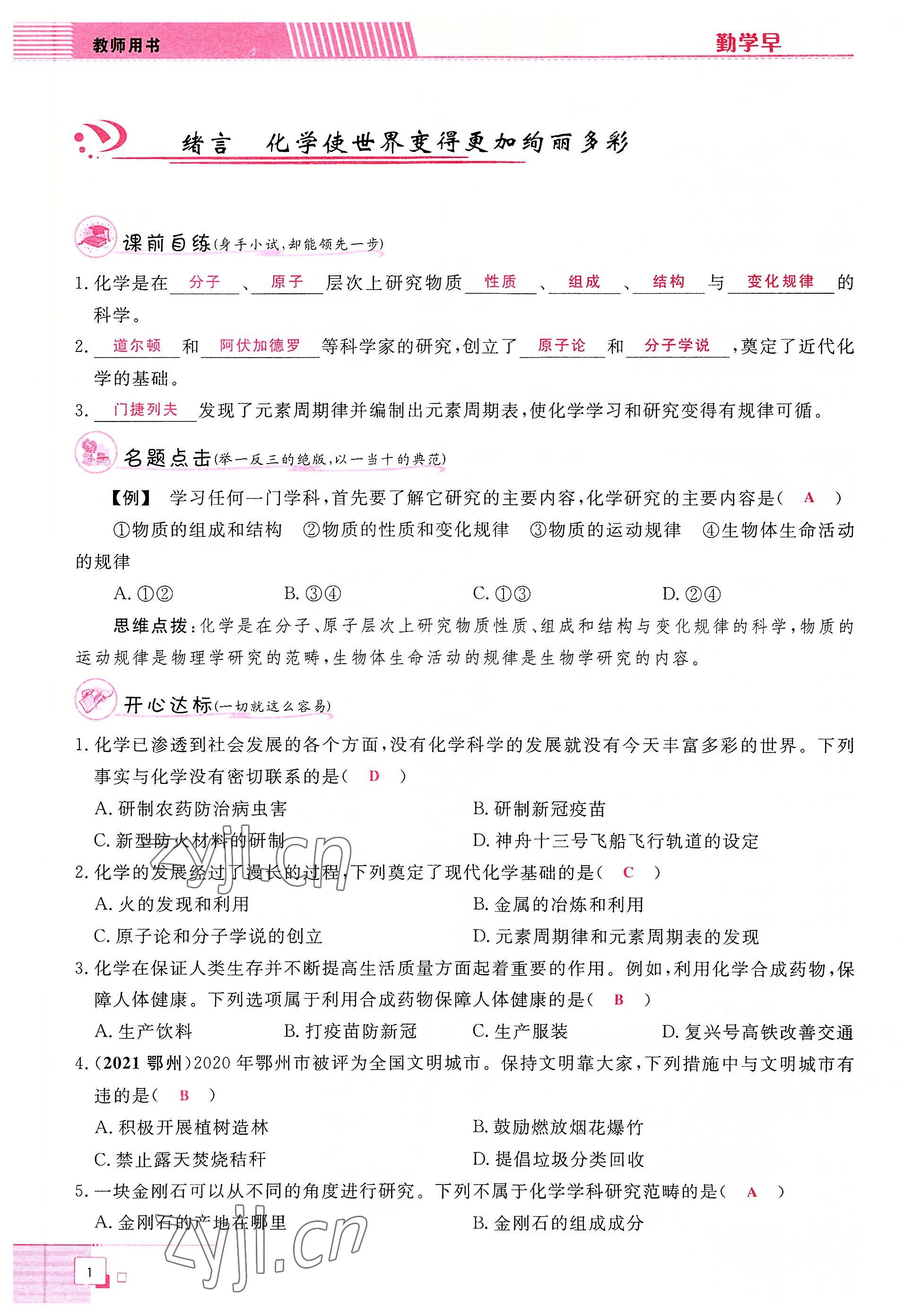 2022年勤学早九年级化学上册人教版黄冈孝感咸宁专版 参考答案第1页