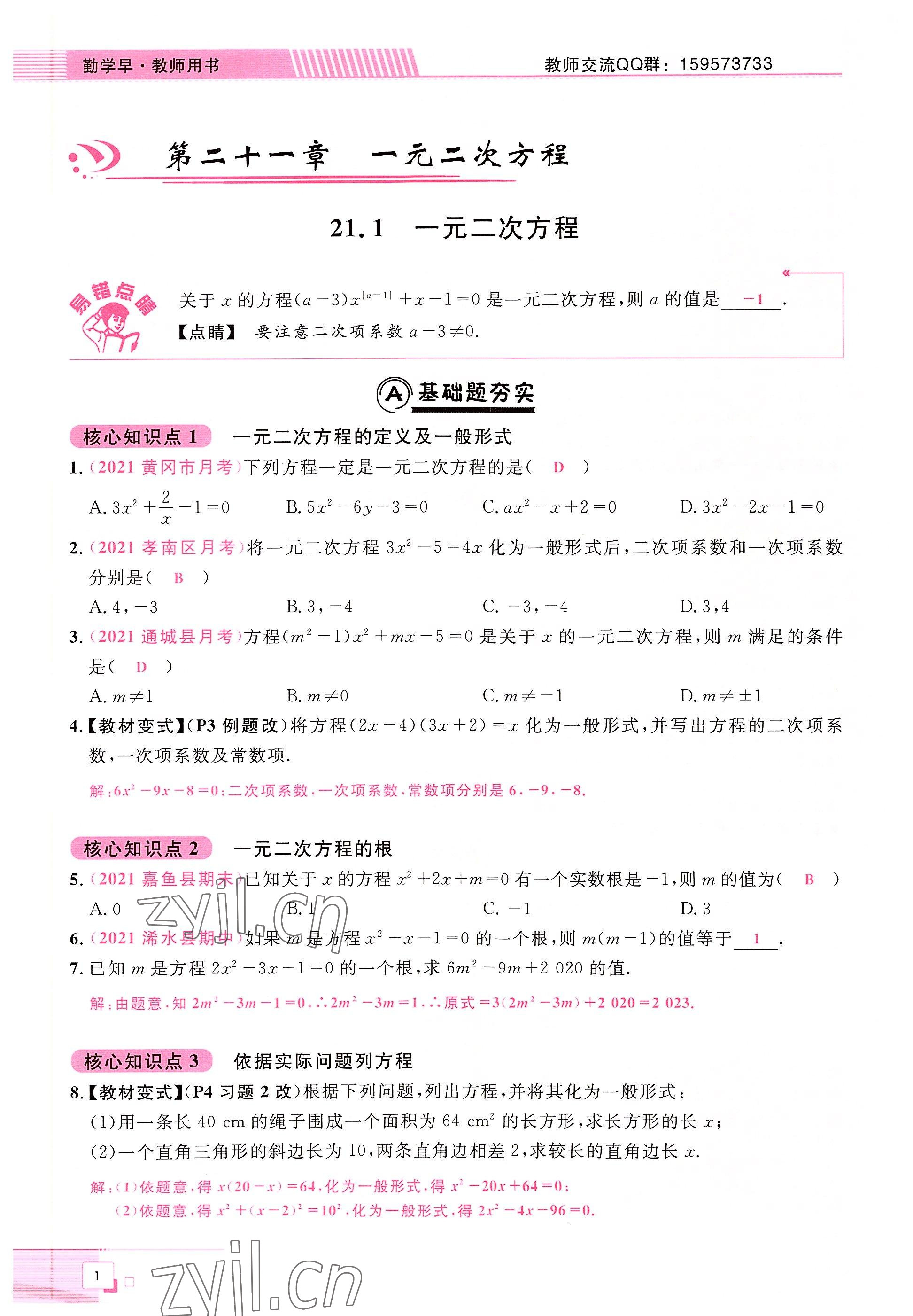 2022年勤学早九年级数学上册人教版黄冈孝感咸宁专版 参考答案第1页