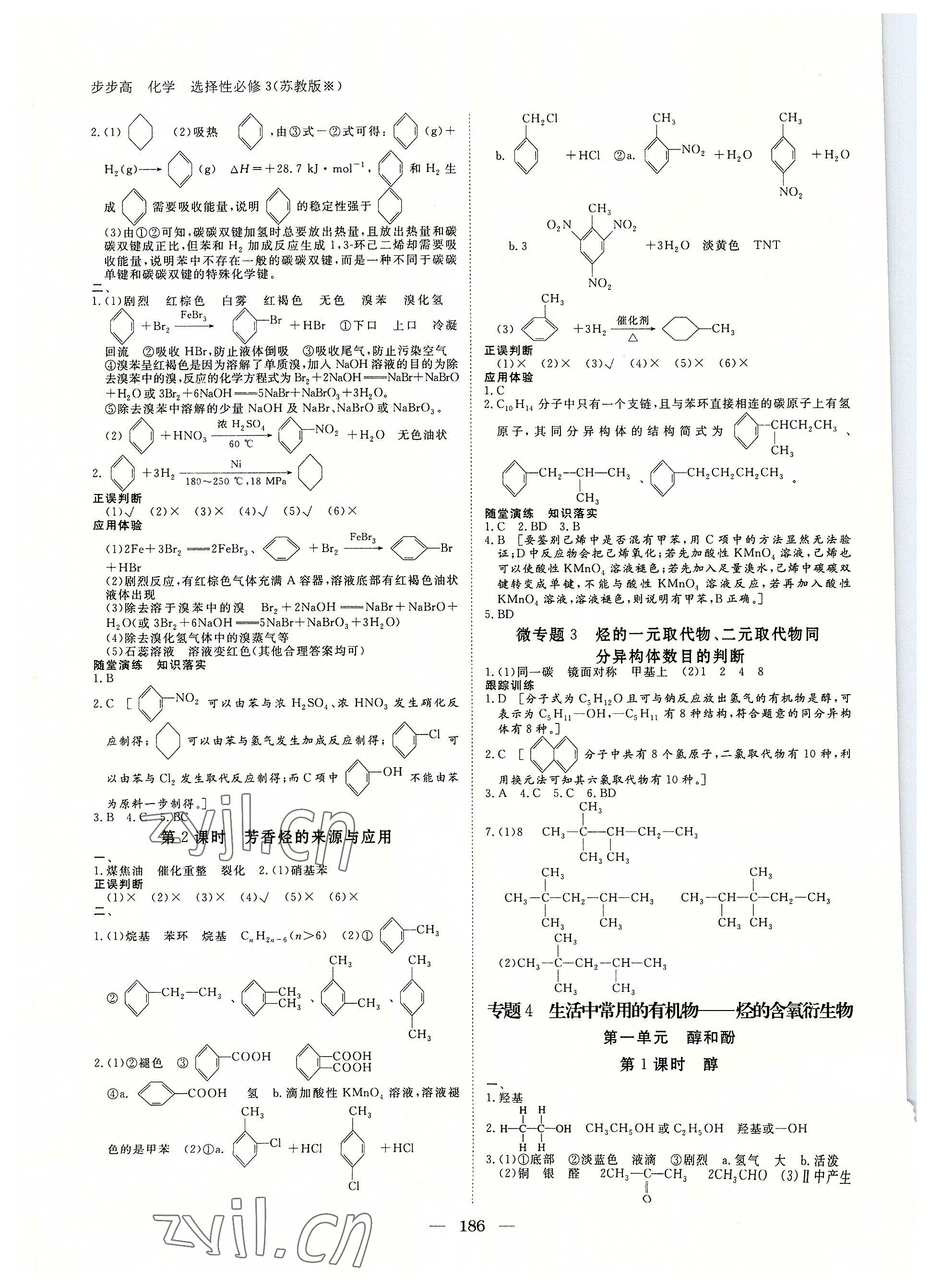 2022年步步高學(xué)習(xí)筆記化學(xué)選擇性必修3蘇教版有機(jī)化學(xué)基礎(chǔ) 參考答案第5頁(yè)