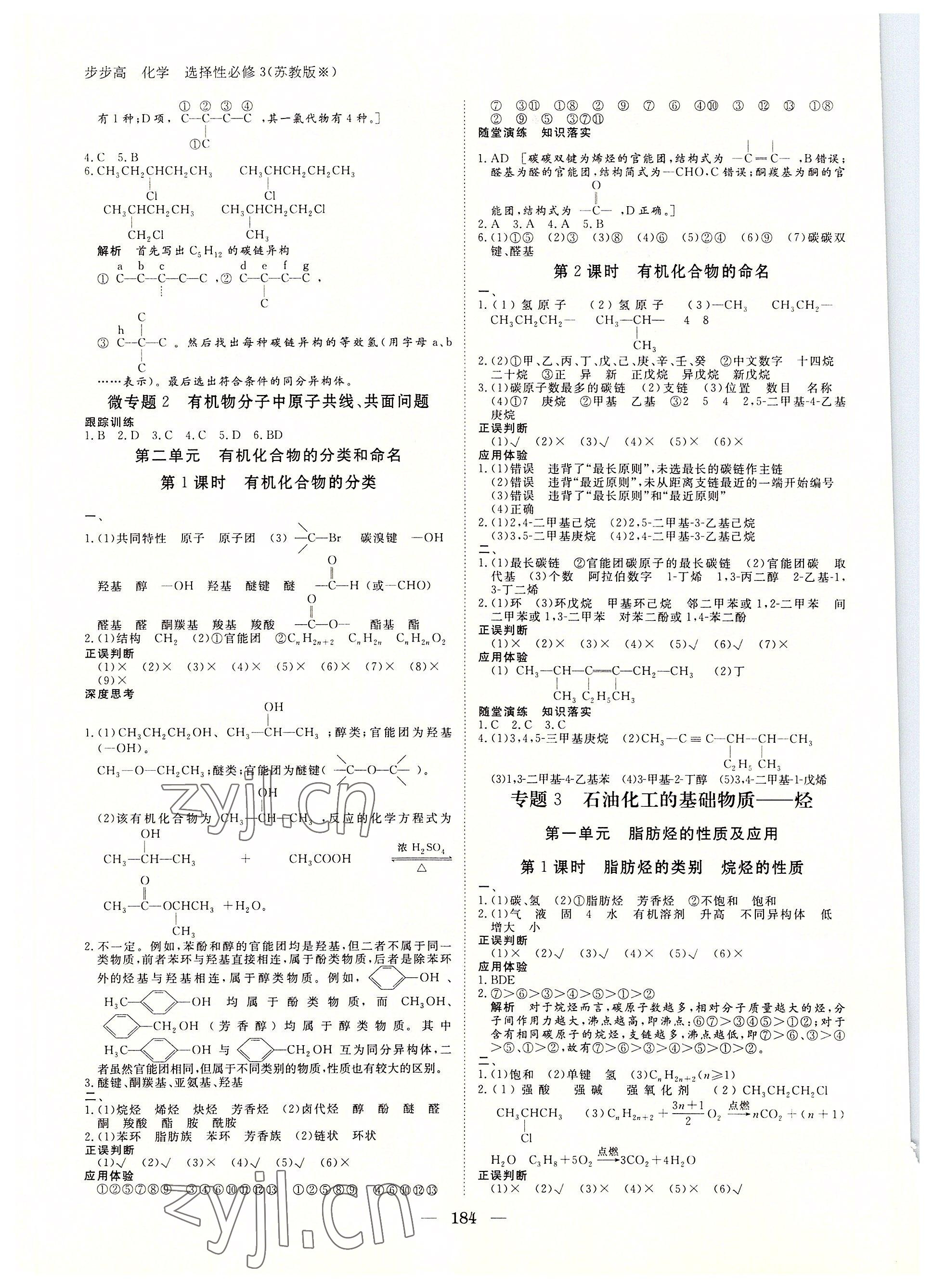 2022年步步高學習筆記化學選擇性必修3蘇教版有機化學基礎 參考答案第3頁