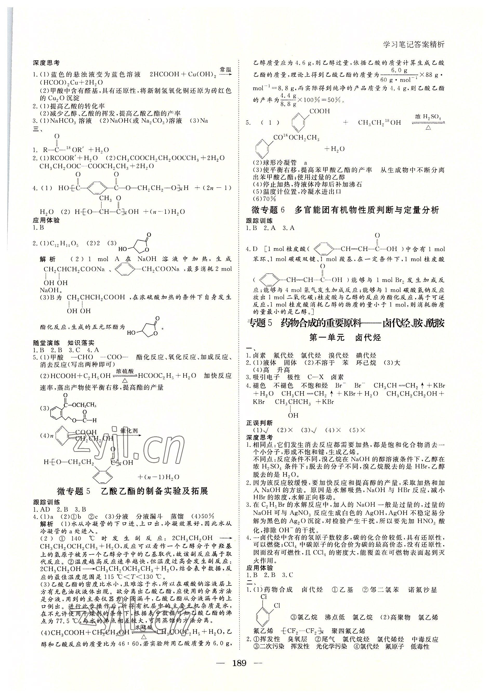 2022年步步高學習筆記化學選擇性必修3蘇教版有機化學基礎(chǔ) 參考答案第8頁