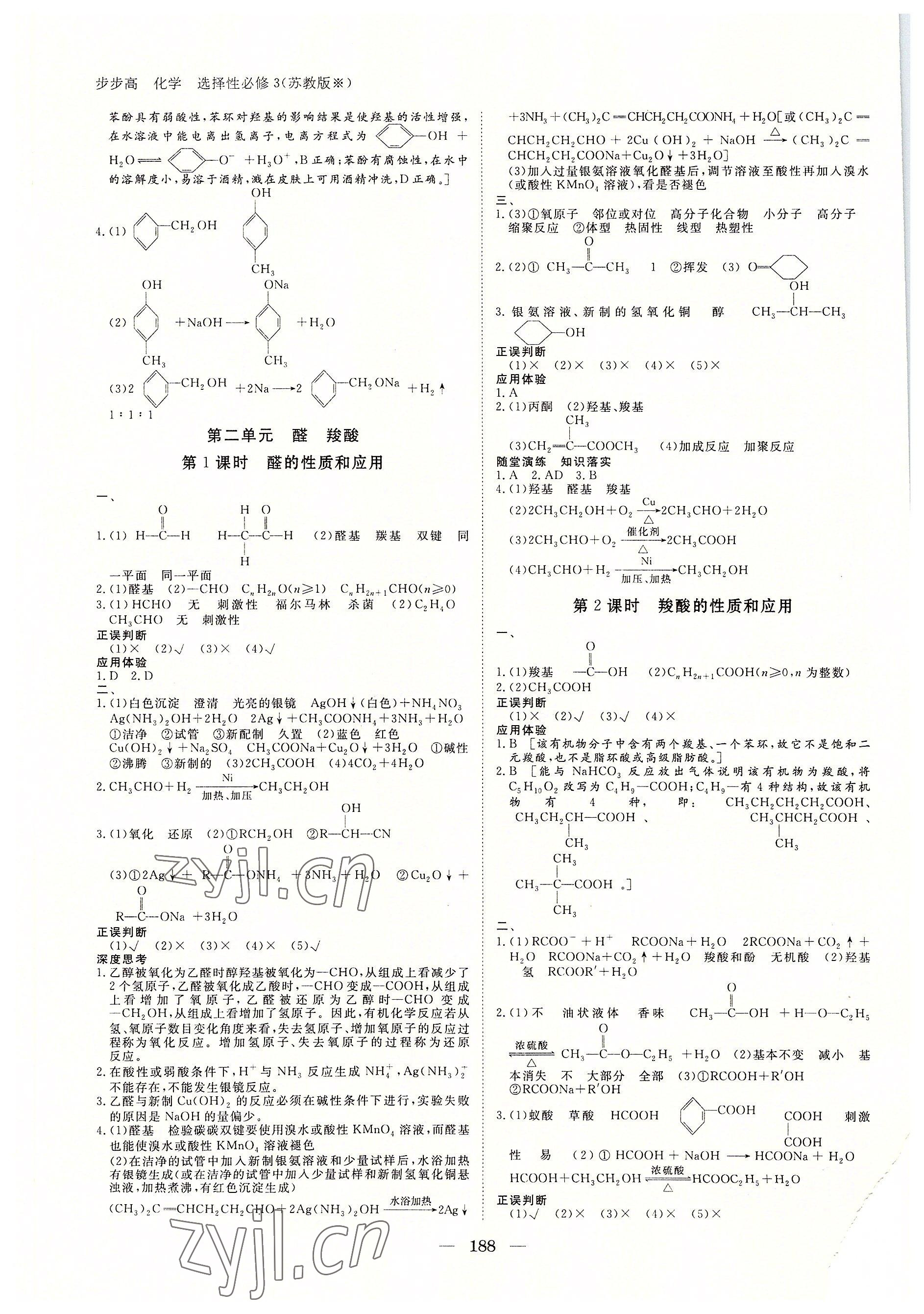 2022年步步高學(xué)習(xí)筆記化學(xué)選擇性必修3蘇教版有機(jī)化學(xué)基礎(chǔ) 參考答案第7頁(yè)