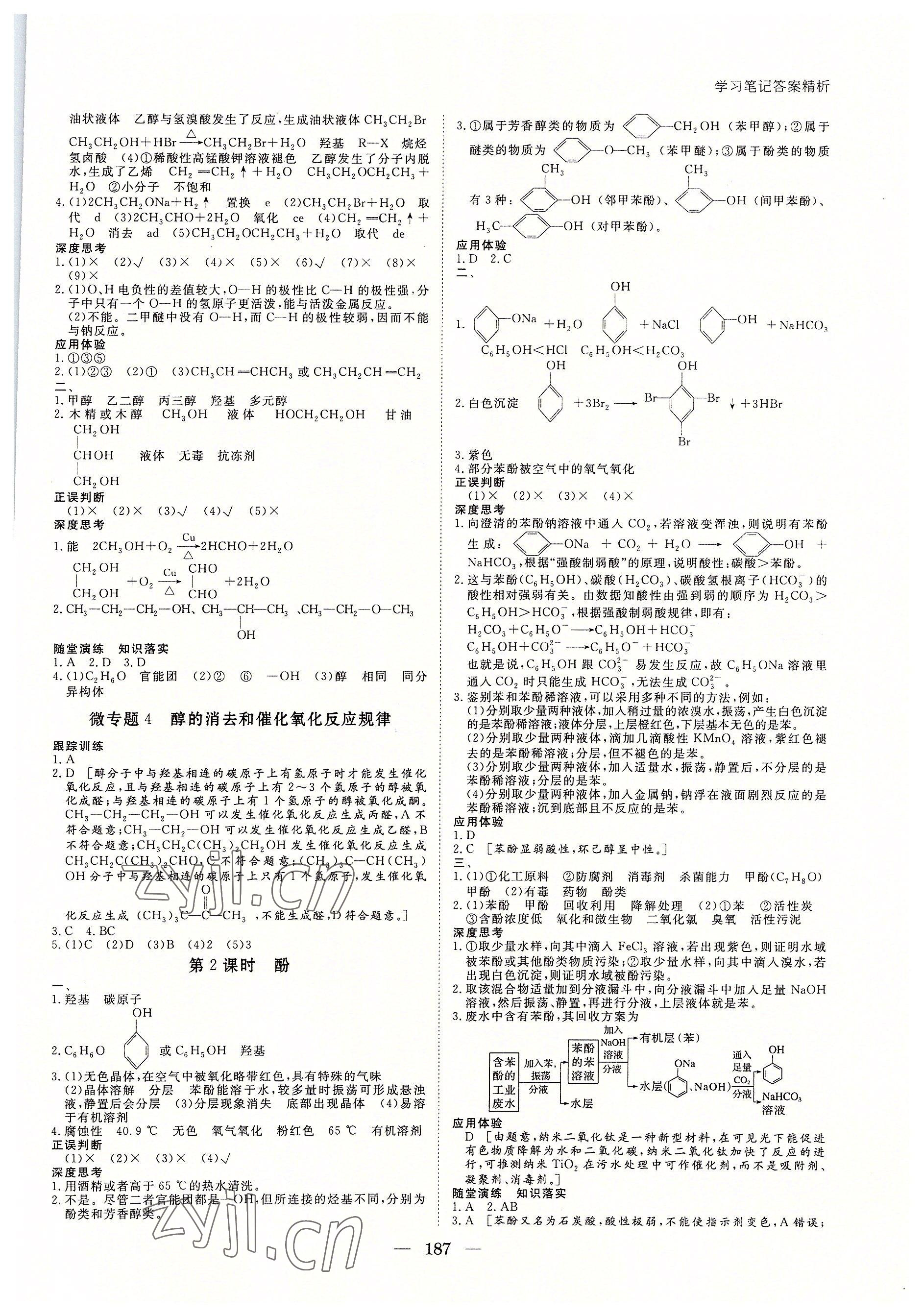 2022年步步高學習筆記化學選擇性必修3蘇教版有機化學基礎(chǔ) 參考答案第6頁