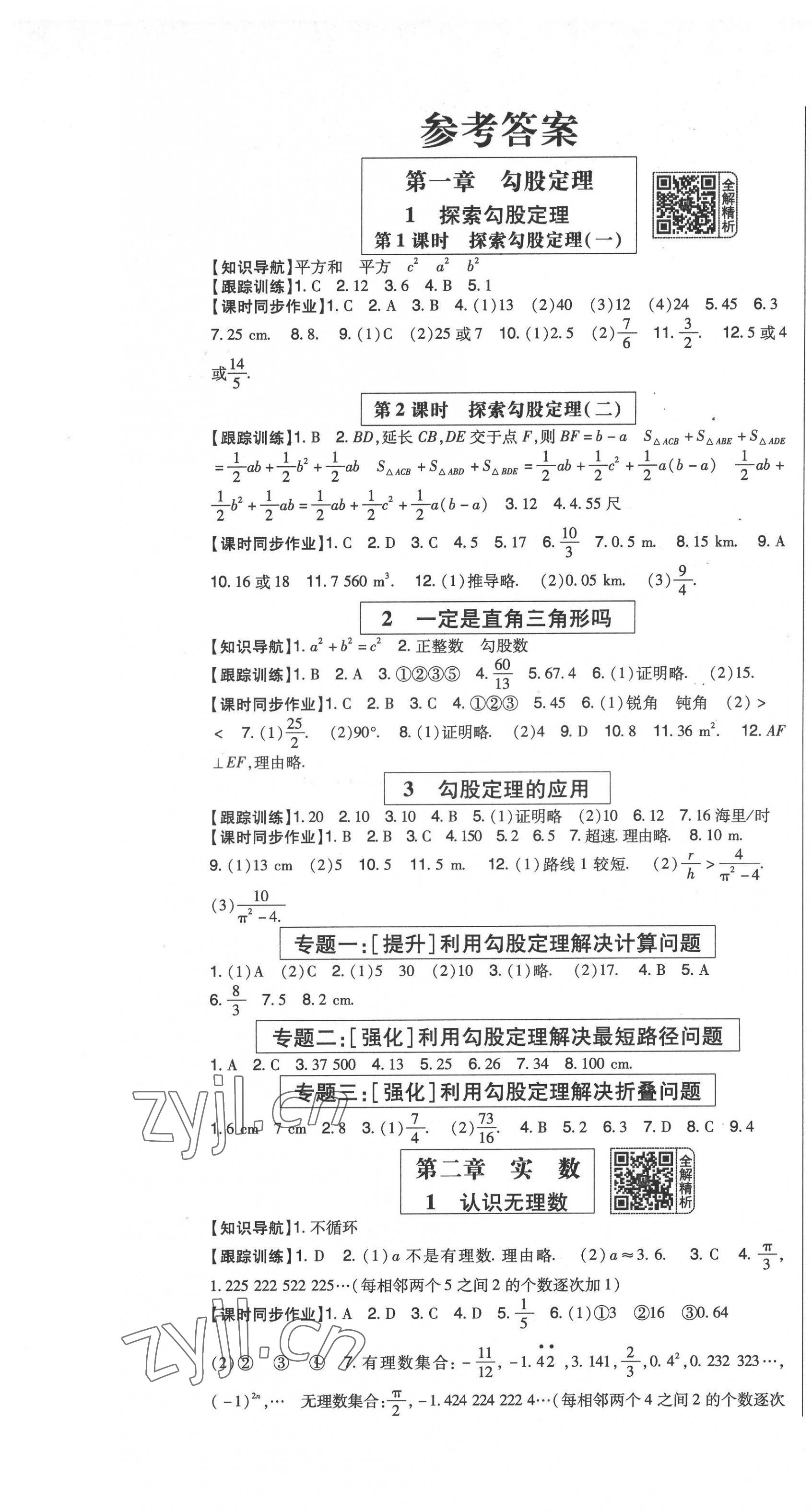 2022年高分突破課時(shí)達(dá)標(biāo)講練測(cè)八年級(jí)數(shù)學(xué)上冊(cè)北師大版 參考答案第1頁(yè)