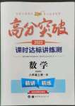 2022年高分突破課時(shí)達(dá)標(biāo)講練測(cè)八年級(jí)數(shù)學(xué)上冊(cè)北師大版