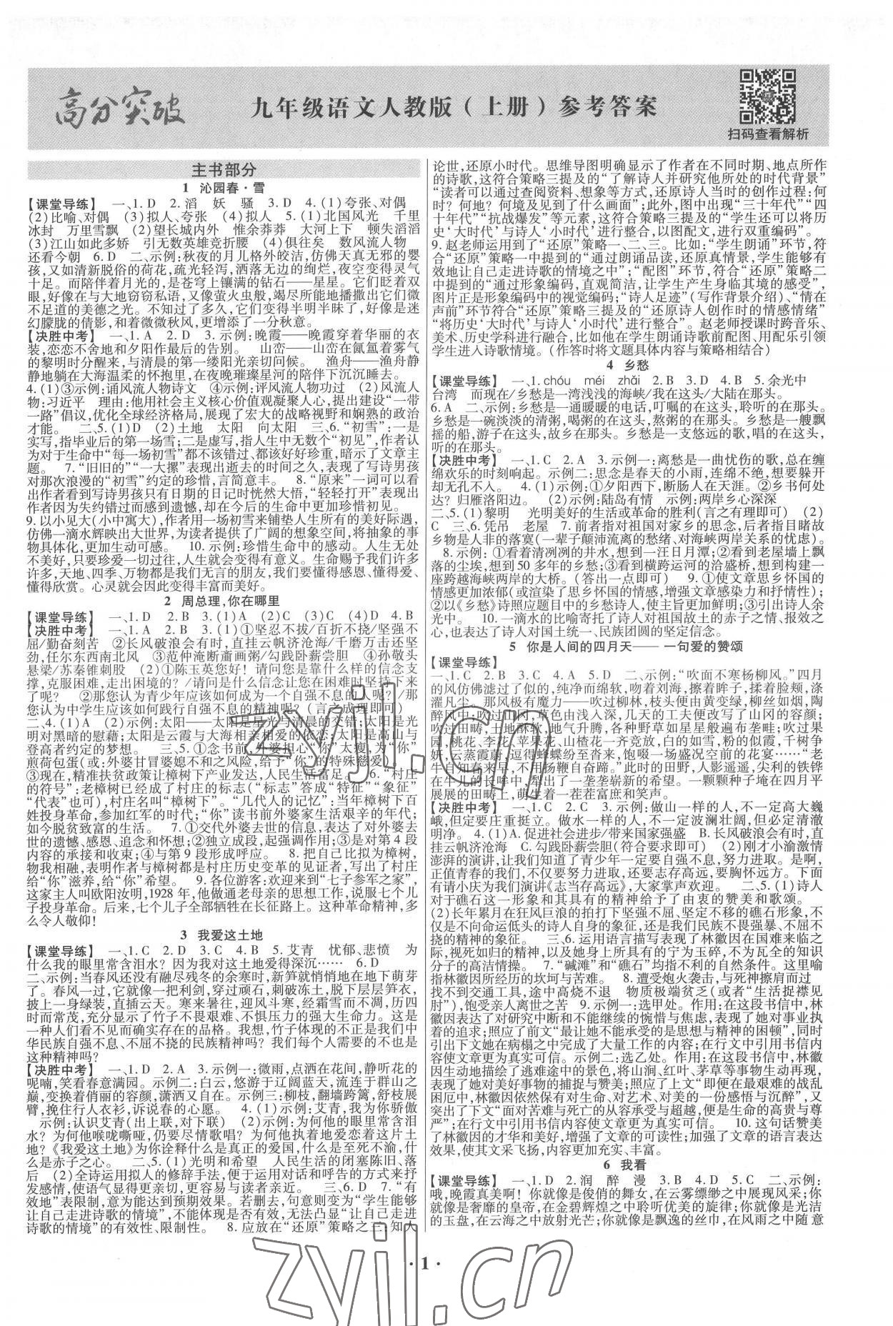 2022年高分突破課時達(dá)標(biāo)講練測九年級語文上冊人教版 第1頁