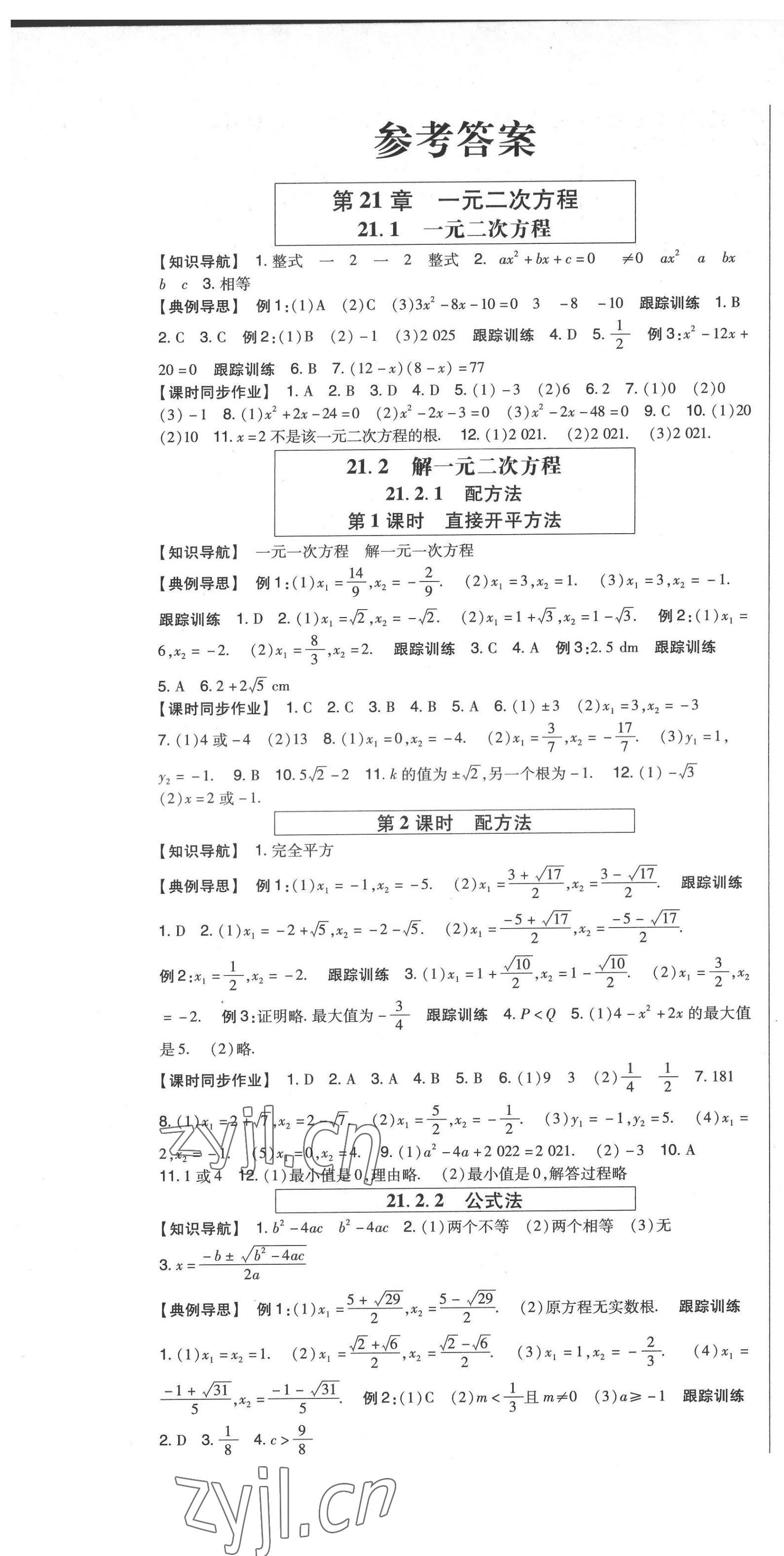 2022年高分突破課時達標講練測九年級數(shù)學上冊人教版 參考答案第1頁