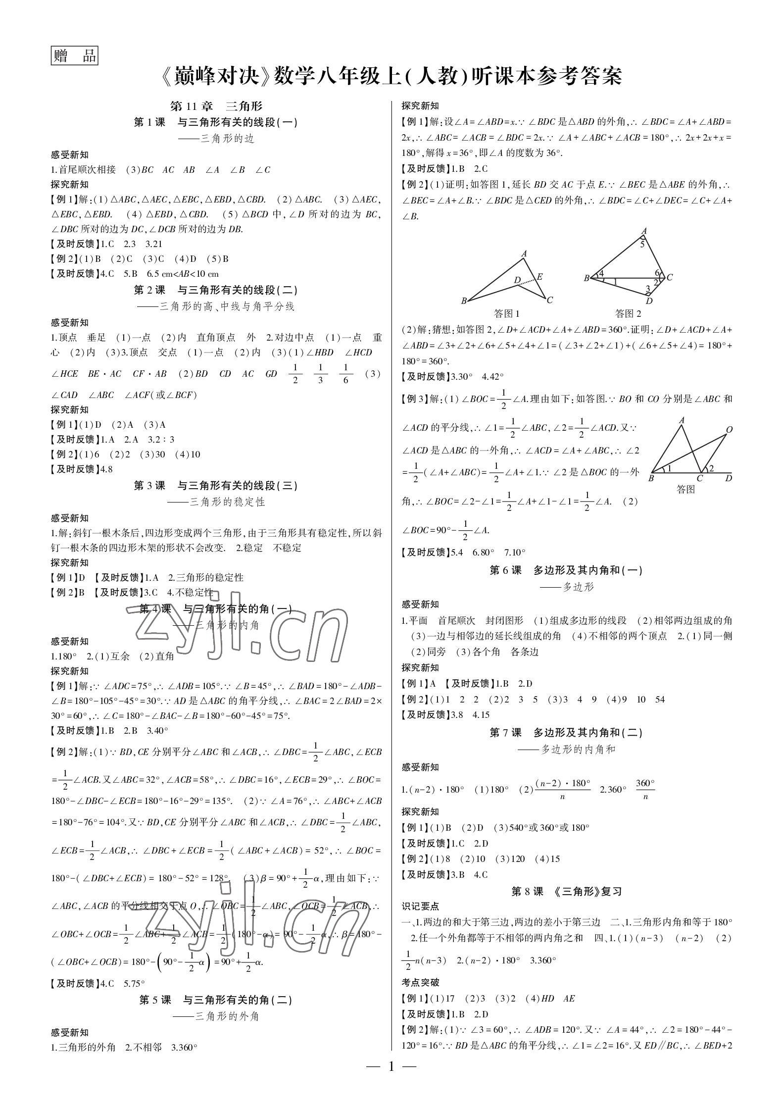 2022年巅峰对决八年级数学上册人教版 参考答案第1页