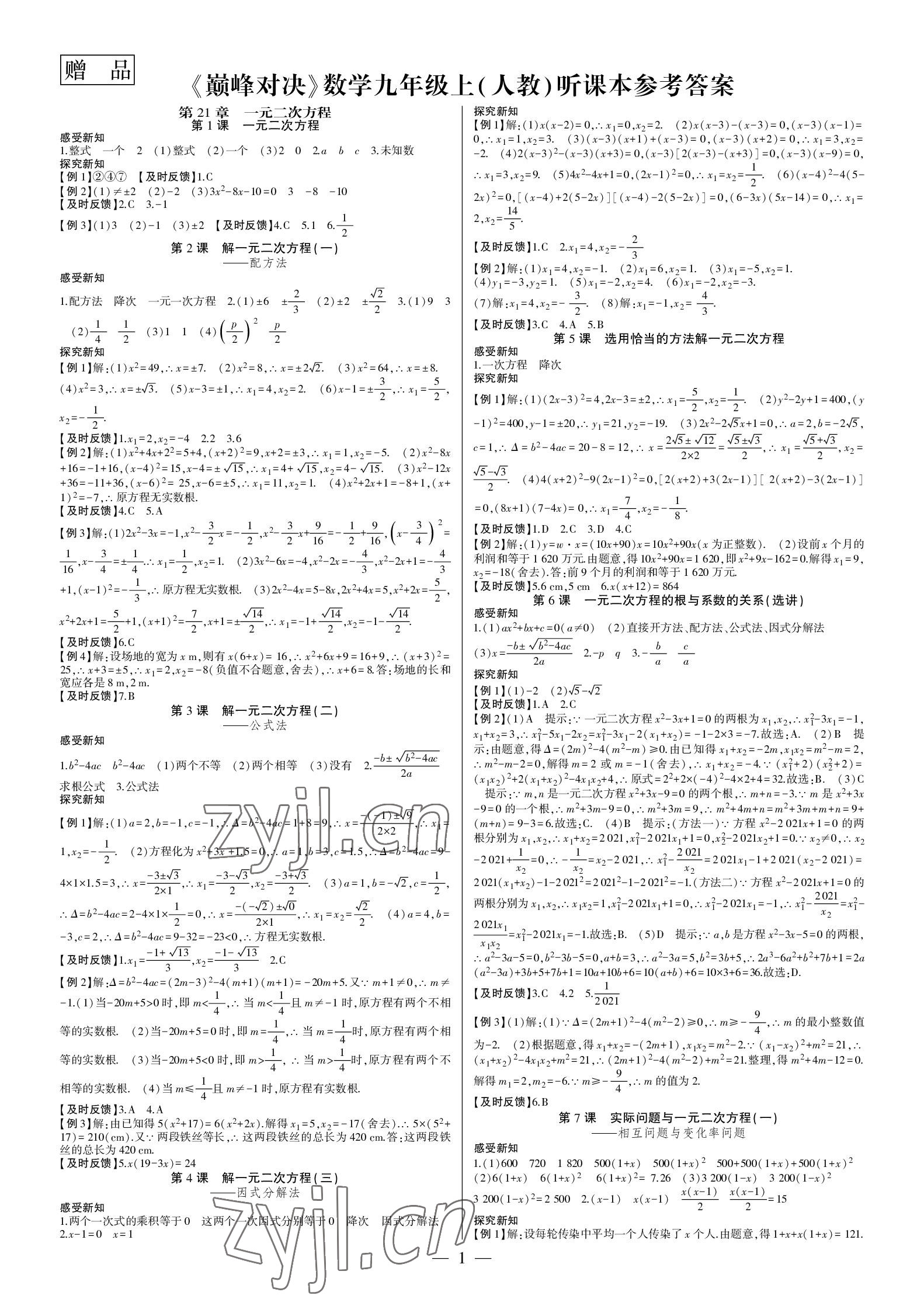 2022年巔峰對決九年級數(shù)學(xué)上冊人教版 參考答案第1頁