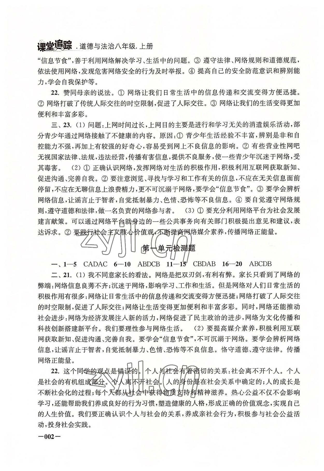 2022年課堂追蹤八年級(jí)道德與法治上冊(cè)人教版 參考答案第2頁(yè)