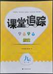 2022年課堂追蹤九年級(jí)歷史全一冊(cè)人教版