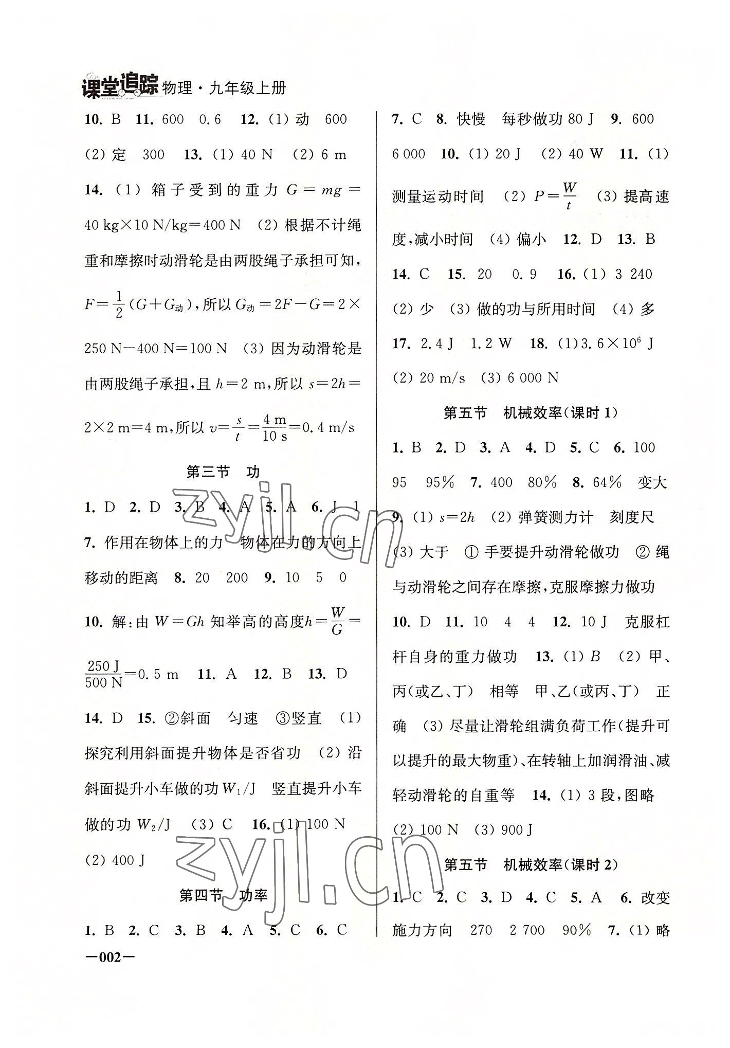 2022年課堂追蹤九年級(jí)物理上冊(cè)蘇科版 參考答案第2頁