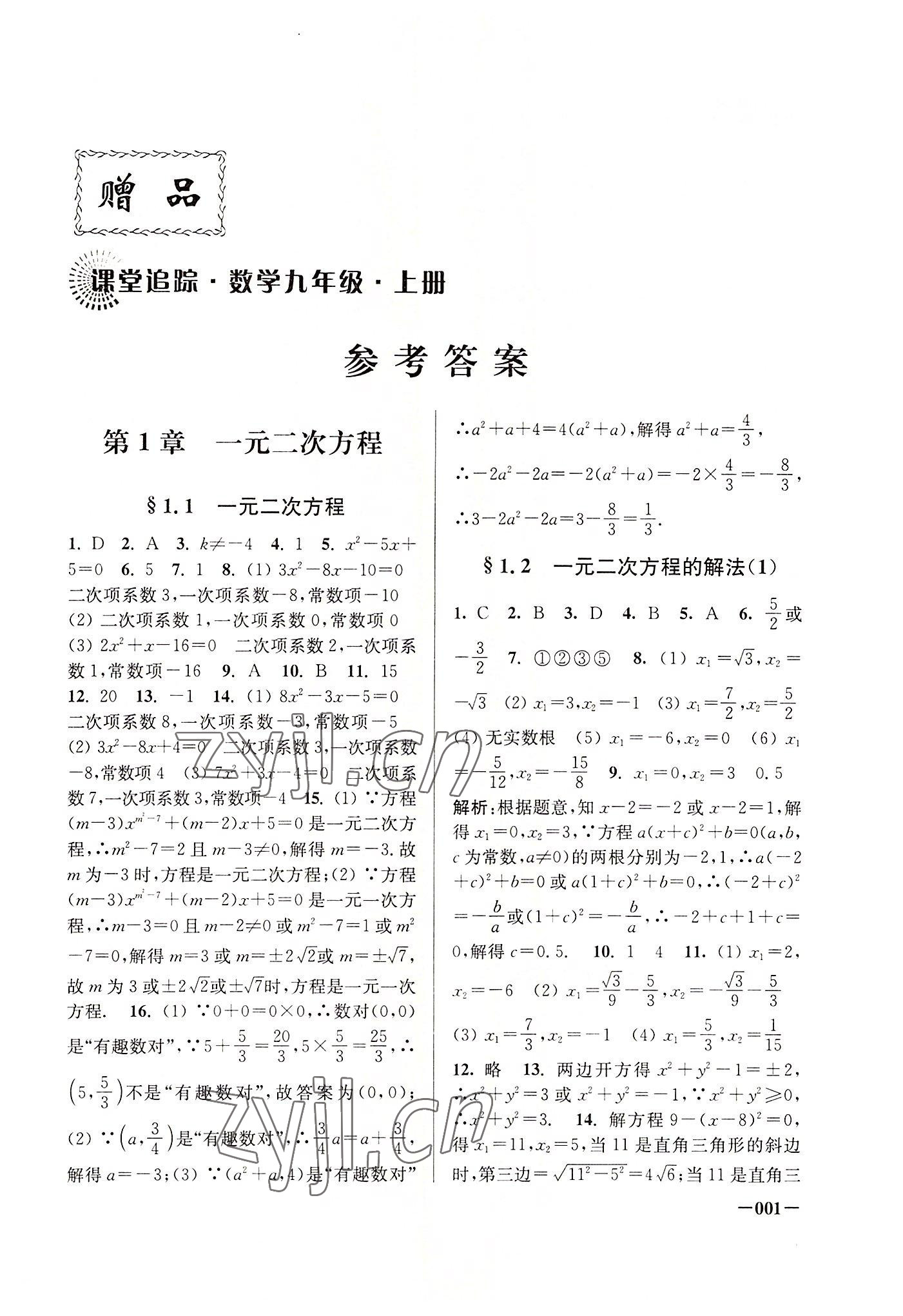 2022年課堂追蹤九年級(jí)數(shù)學(xué)上冊(cè)蘇科版 第1頁(yè)