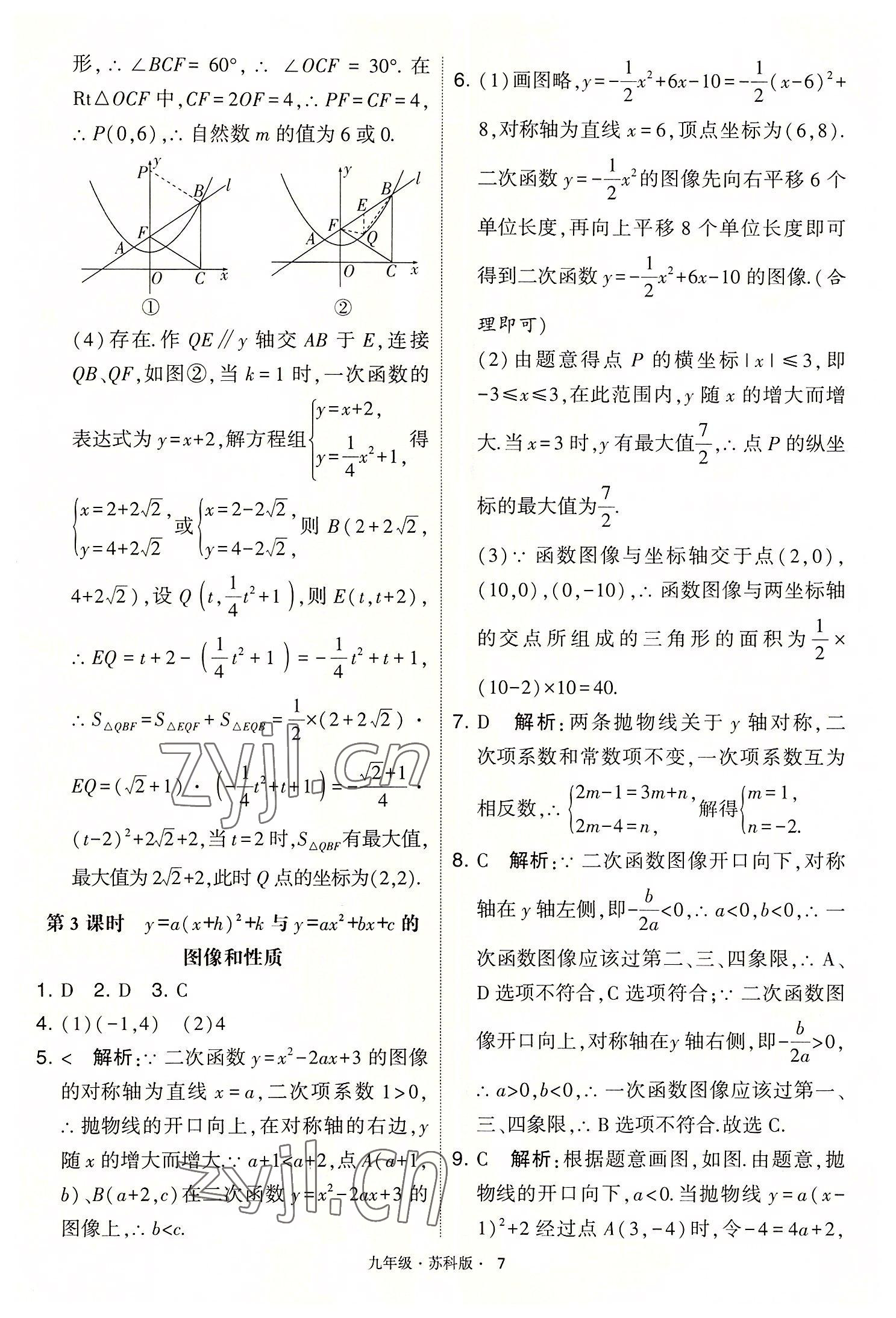 2022年學(xué)霸題中題九年級數(shù)學(xué)下冊蘇科版 第7頁