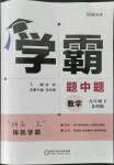 2022年學(xué)霸題中題九年級(jí)數(shù)學(xué)下冊(cè)蘇科版