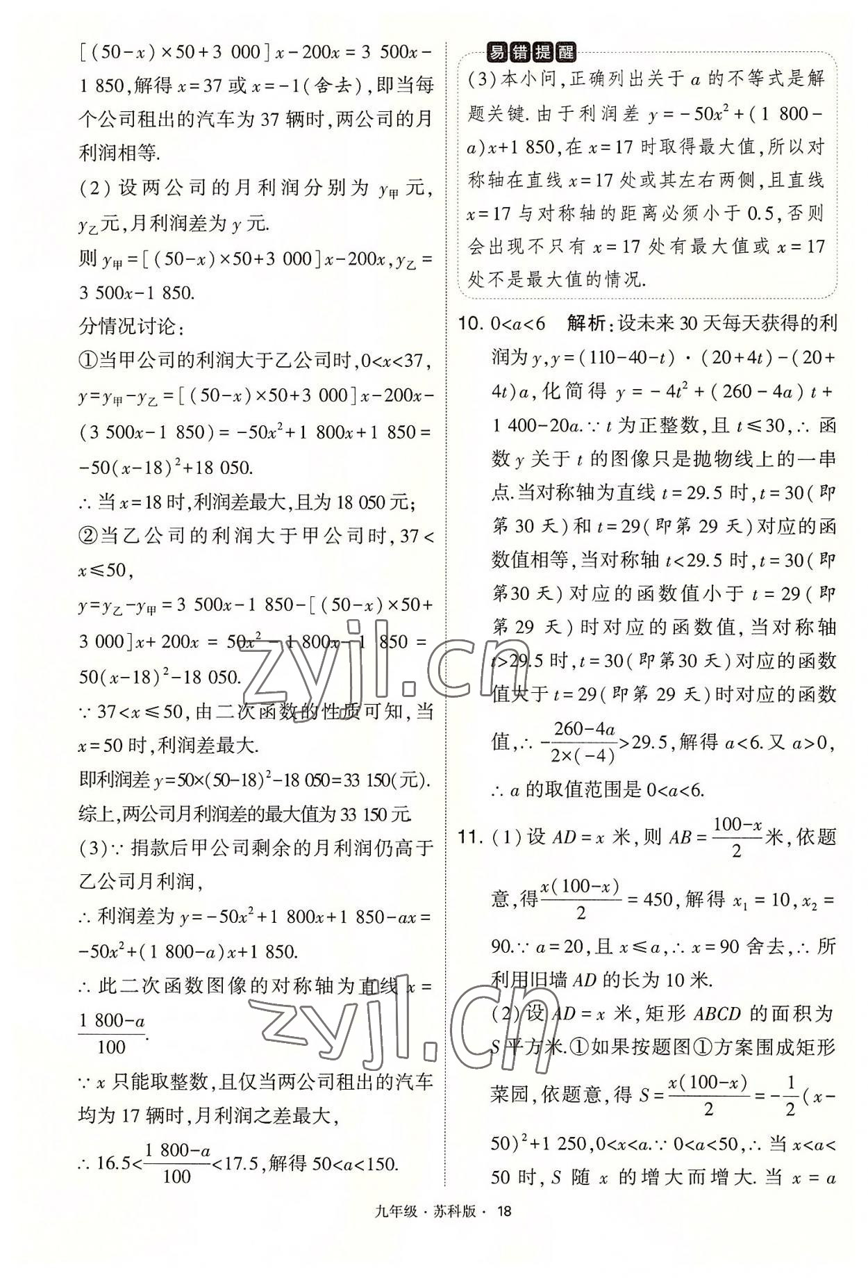 2022年學(xué)霸題中題九年級數(shù)學(xué)下冊蘇科版 第18頁