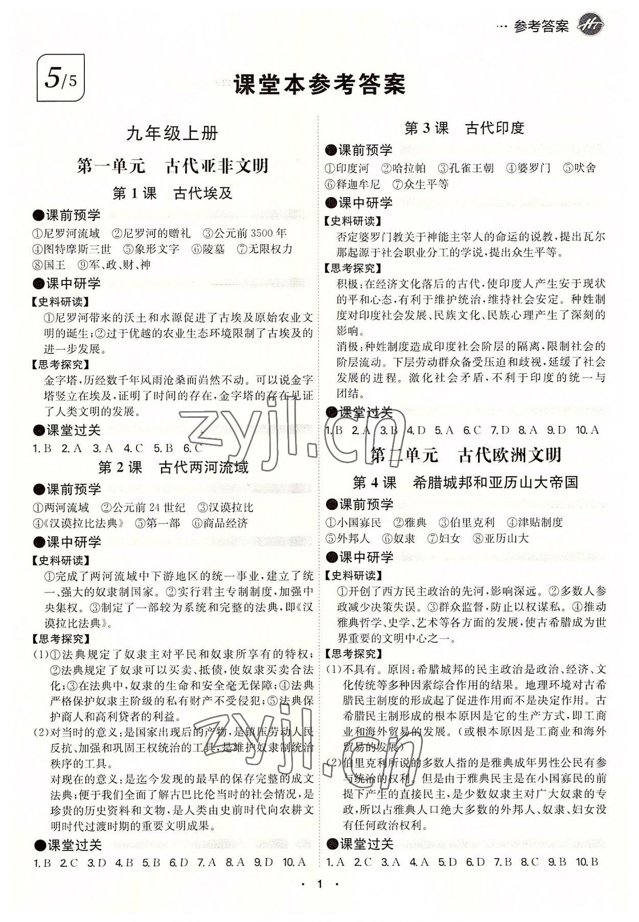 2022年學(xué)霸智慧課堂九年級(jí)歷史全一冊(cè)人教版 第1頁