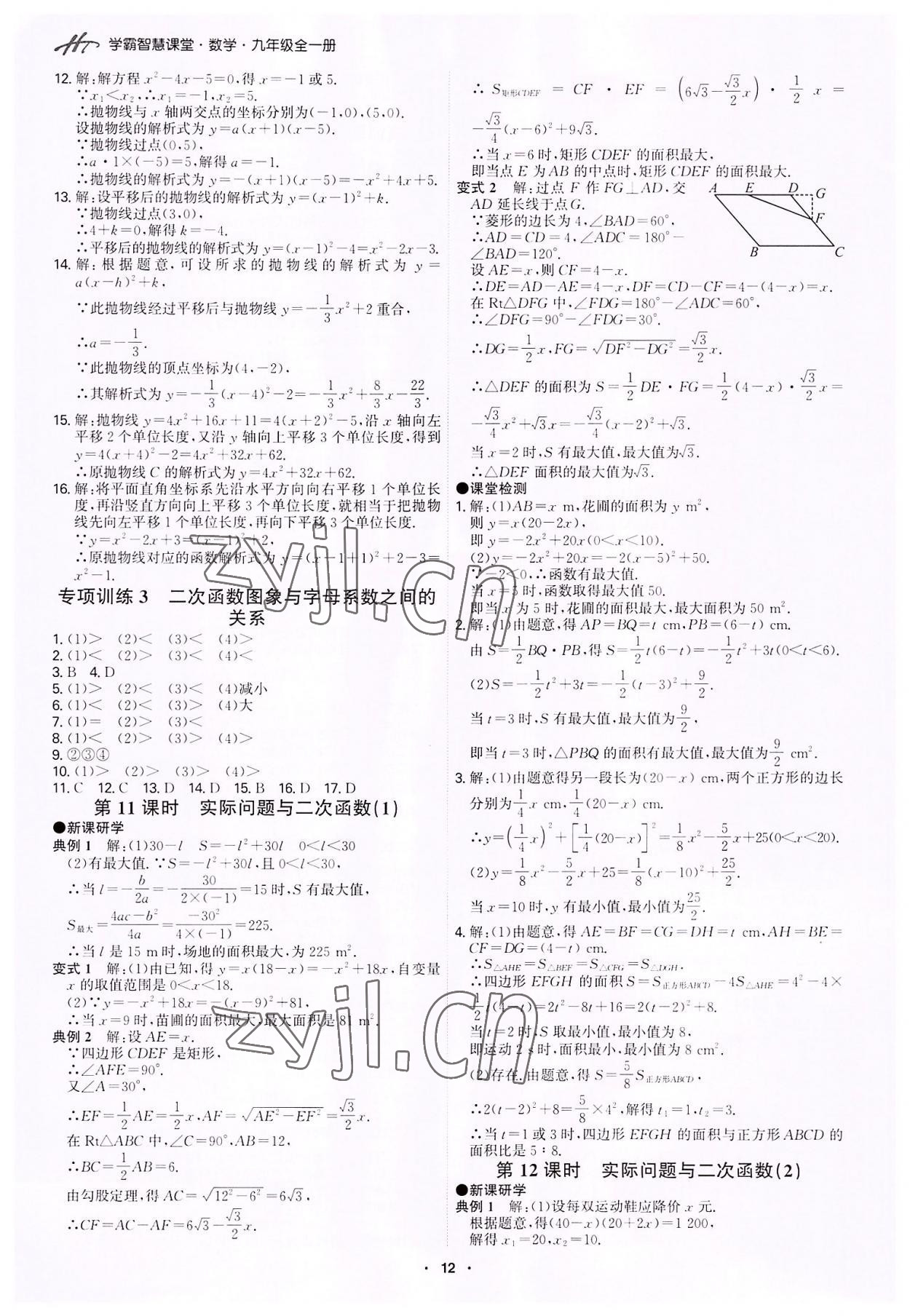 2022年學(xué)霸智慧課堂九年級數(shù)學(xué)全一冊人教版 第12頁