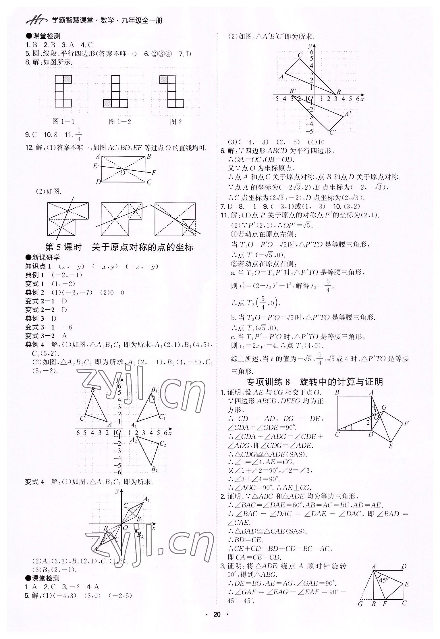 2022年學(xué)霸智慧課堂九年級(jí)數(shù)學(xué)全一冊(cè)人教版 第20頁(yè)