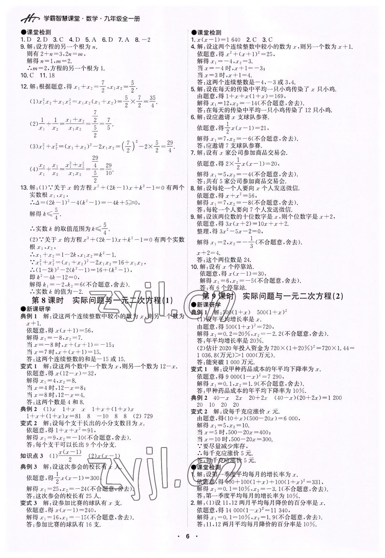 2022年學(xué)霸智慧課堂九年級(jí)數(shù)學(xué)全一冊(cè)人教版 第6頁(yè)