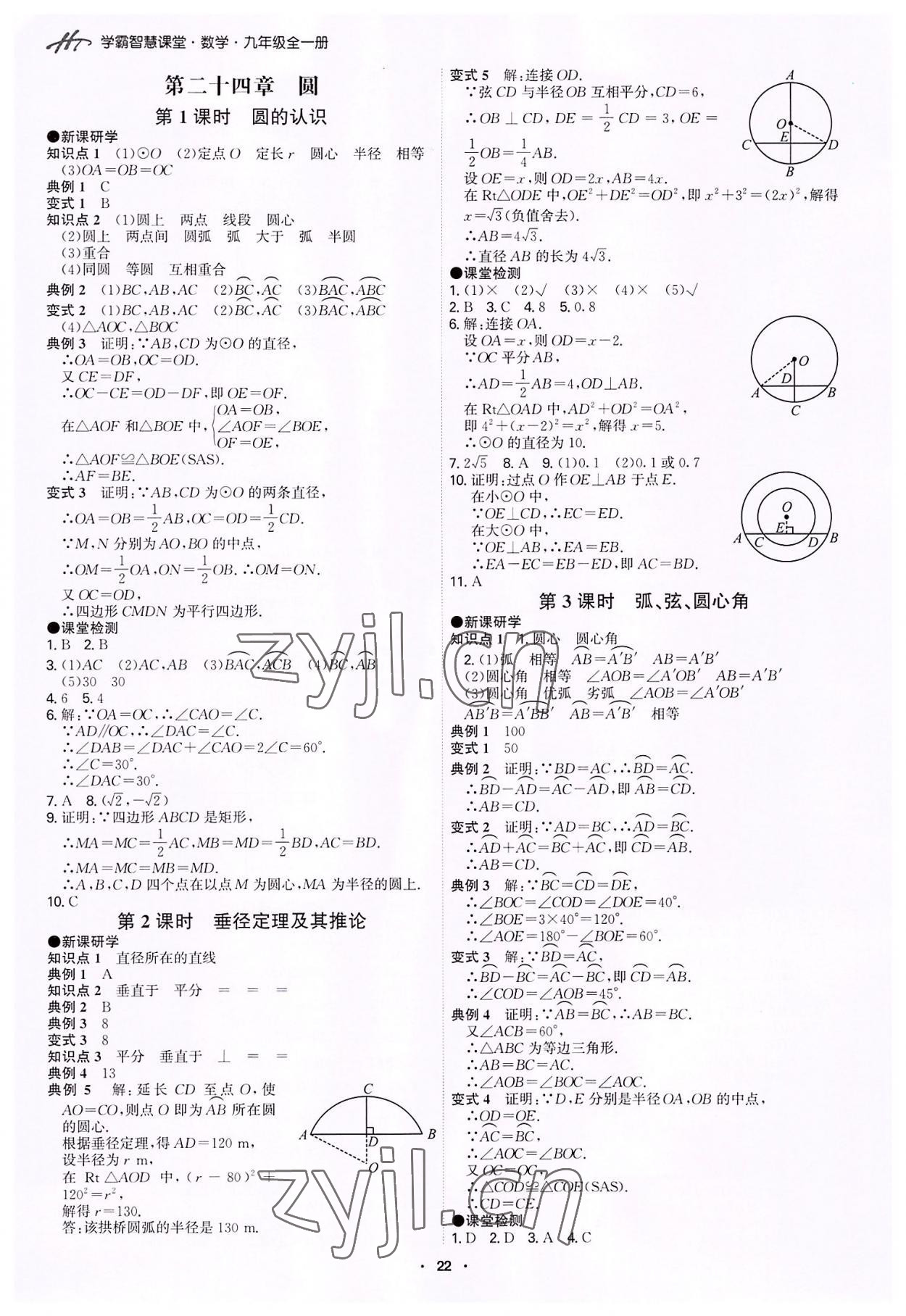 2022年學霸智慧課堂九年級數學全一冊人教版 第22頁