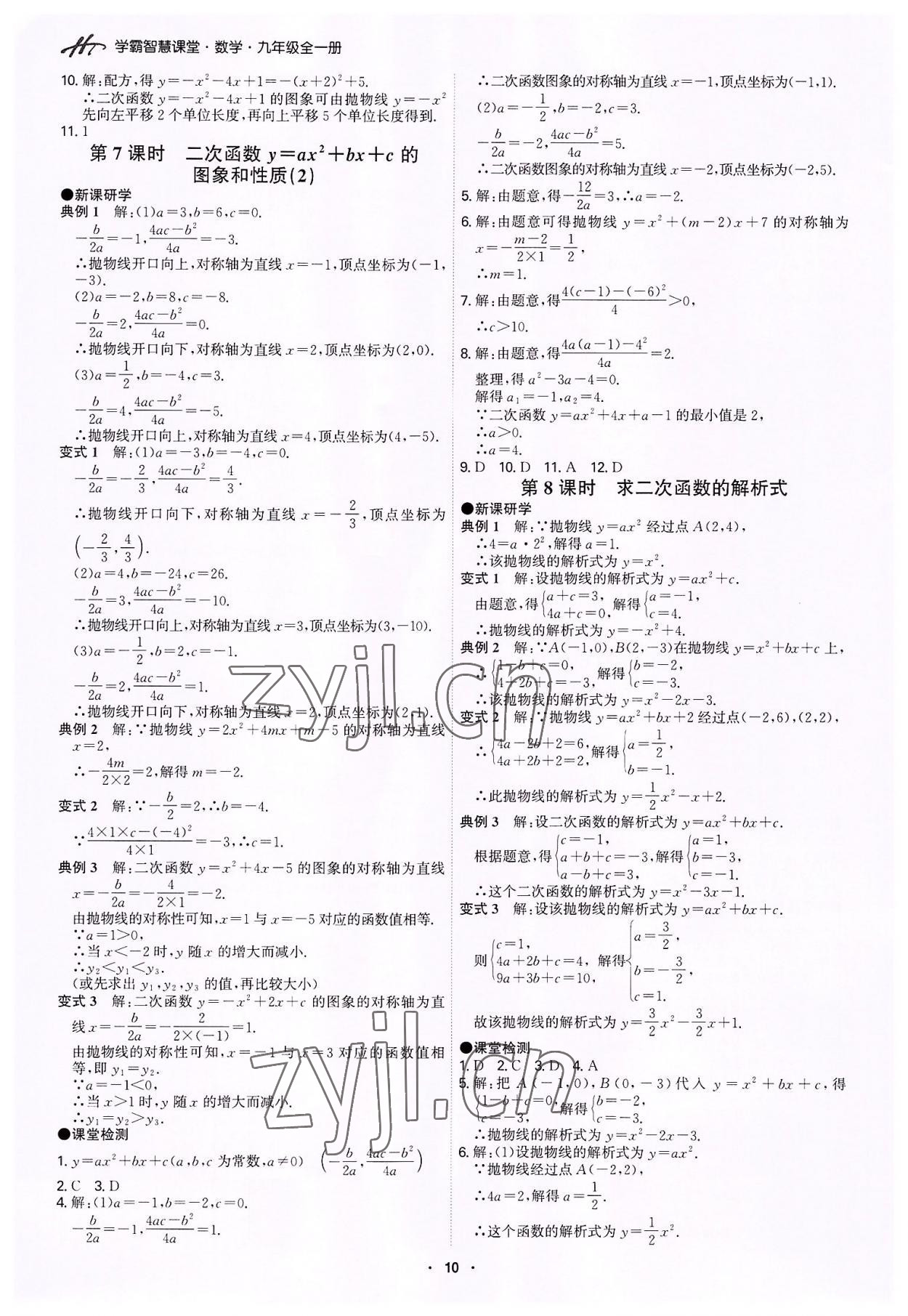 2022年學(xué)霸智慧課堂九年級(jí)數(shù)學(xué)全一冊(cè)人教版 第10頁(yè)