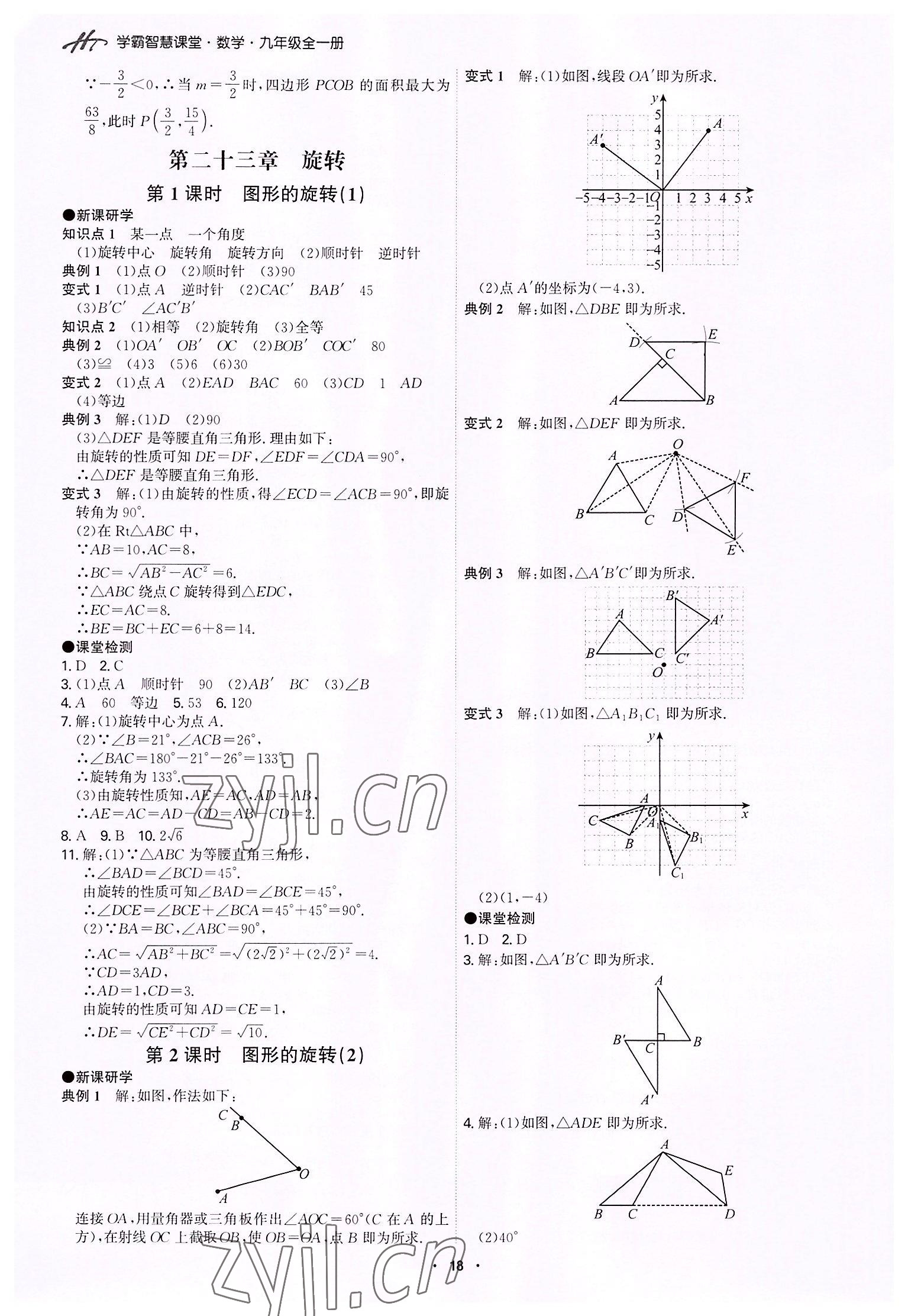 2022年學(xué)霸智慧課堂九年級數(shù)學(xué)全一冊人教版 第18頁