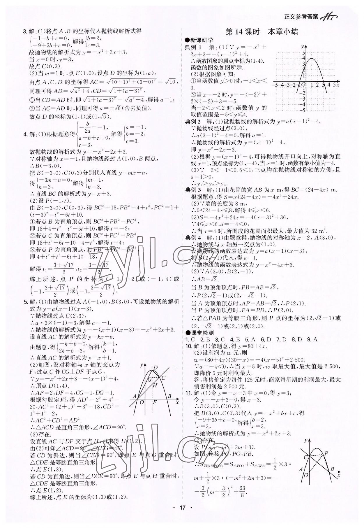 2022年學(xué)霸智慧課堂九年級(jí)數(shù)學(xué)全一冊(cè)人教版 第17頁(yè)