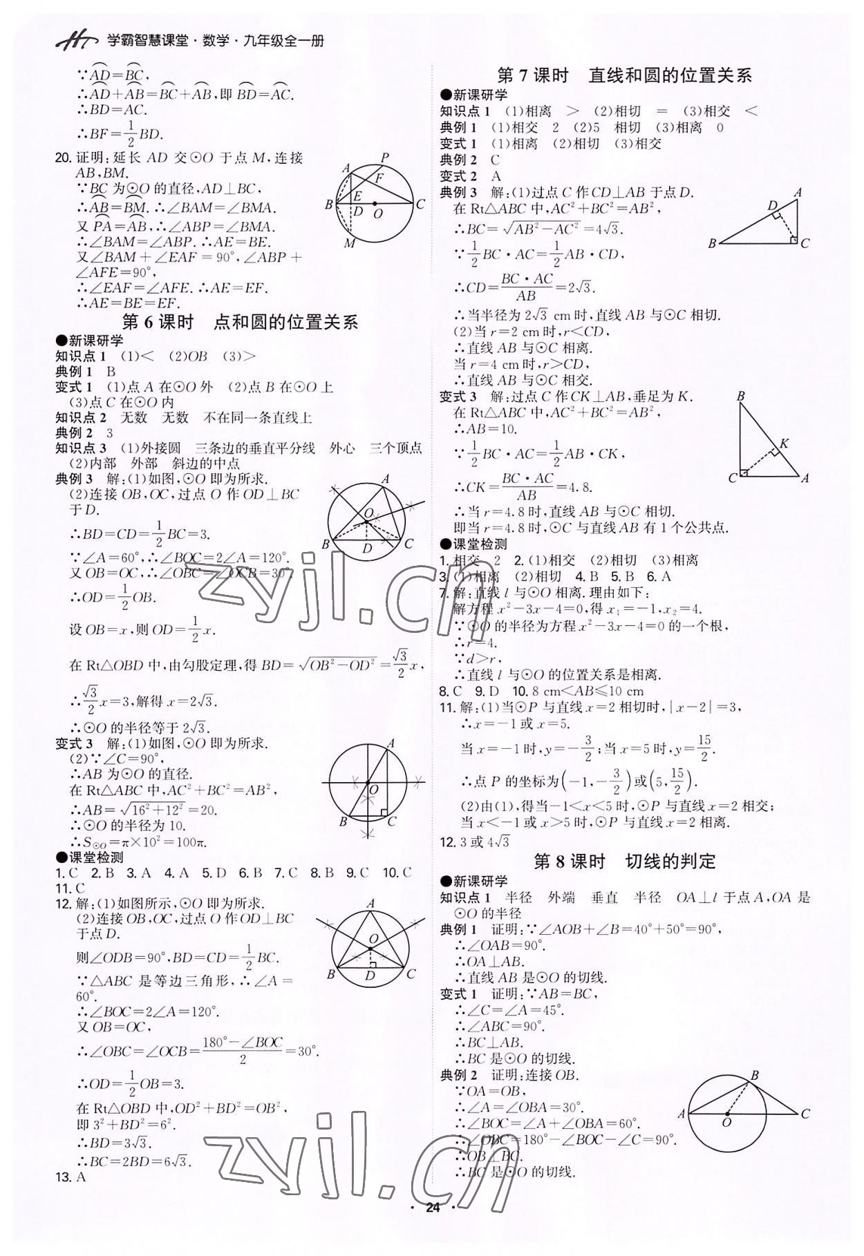 2022年學(xué)霸智慧課堂九年級(jí)數(shù)學(xué)全一冊(cè)人教版 第24頁(yè)