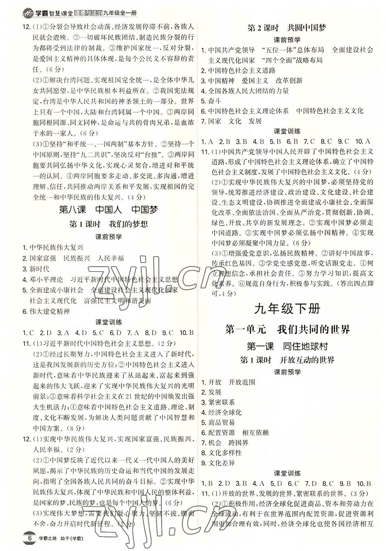 2022年學(xué)霸智慧課堂九年級道德與法治全一冊人教版 第6頁