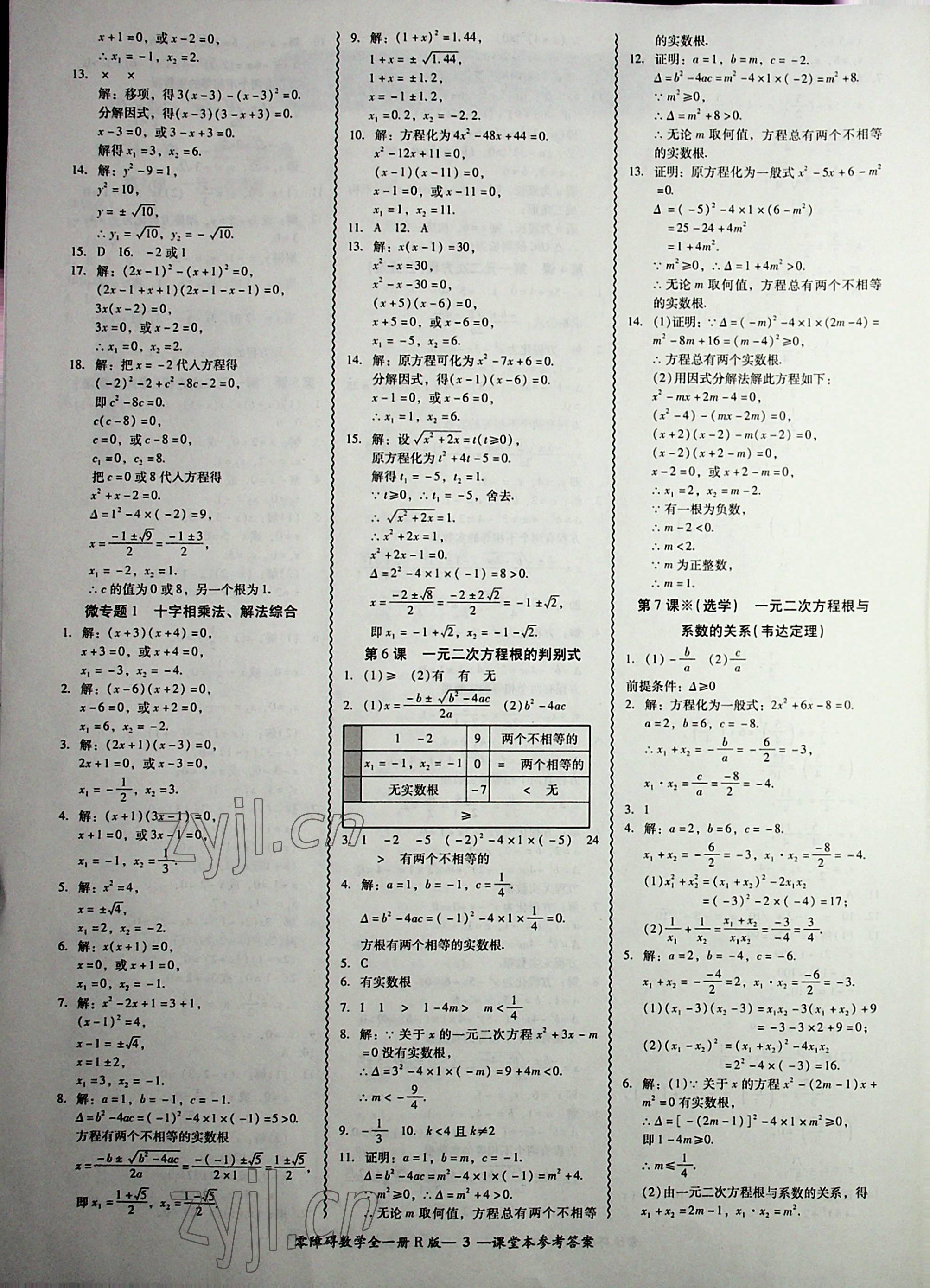 2022年零障礙導(dǎo)教導(dǎo)學(xué)案九年級數(shù)學(xué)全一冊人教版 第3頁