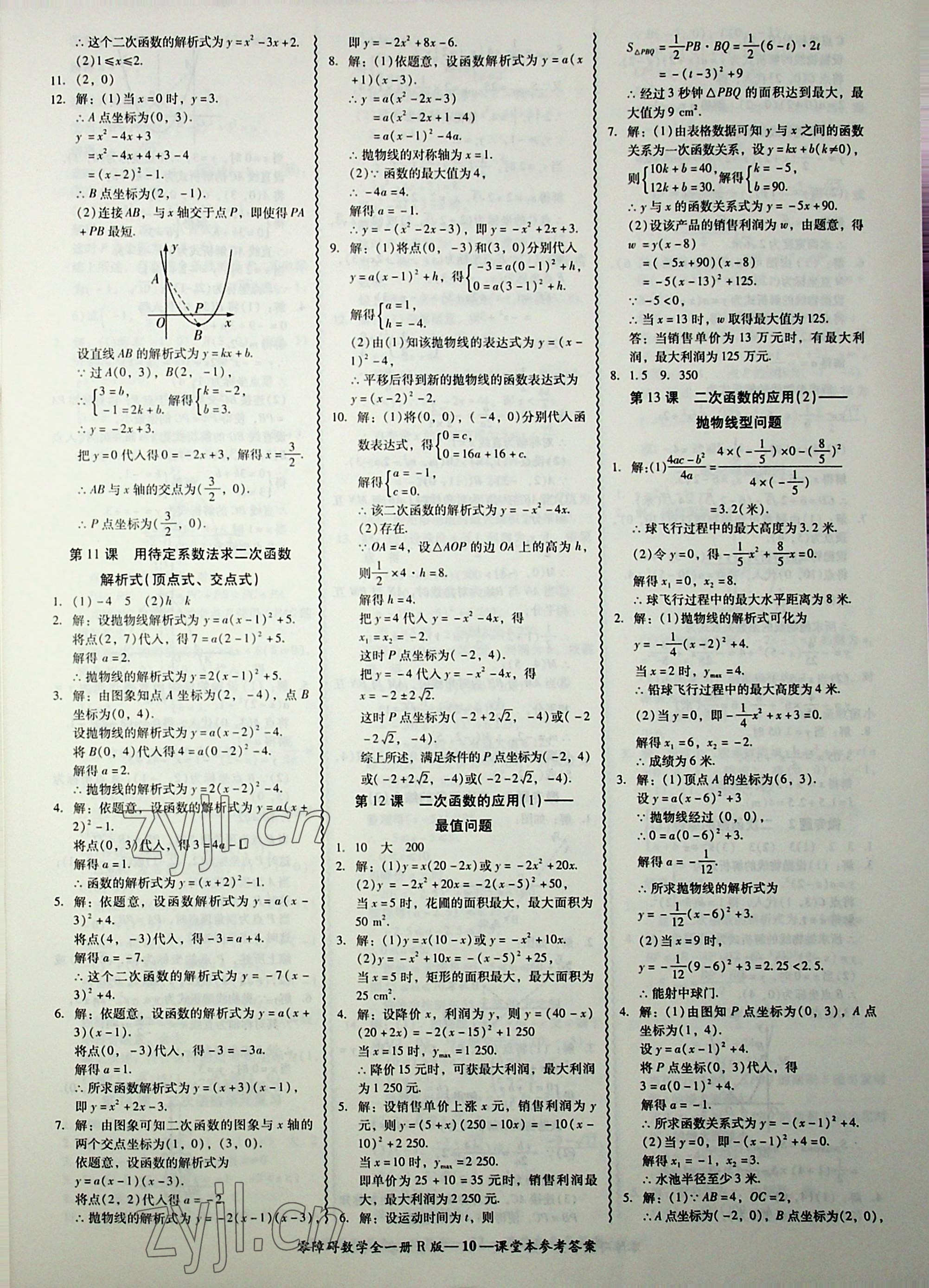 2022年零障礙導(dǎo)教導(dǎo)學(xué)案九年級(jí)數(shù)學(xué)全一冊(cè)人教版 第10頁(yè)