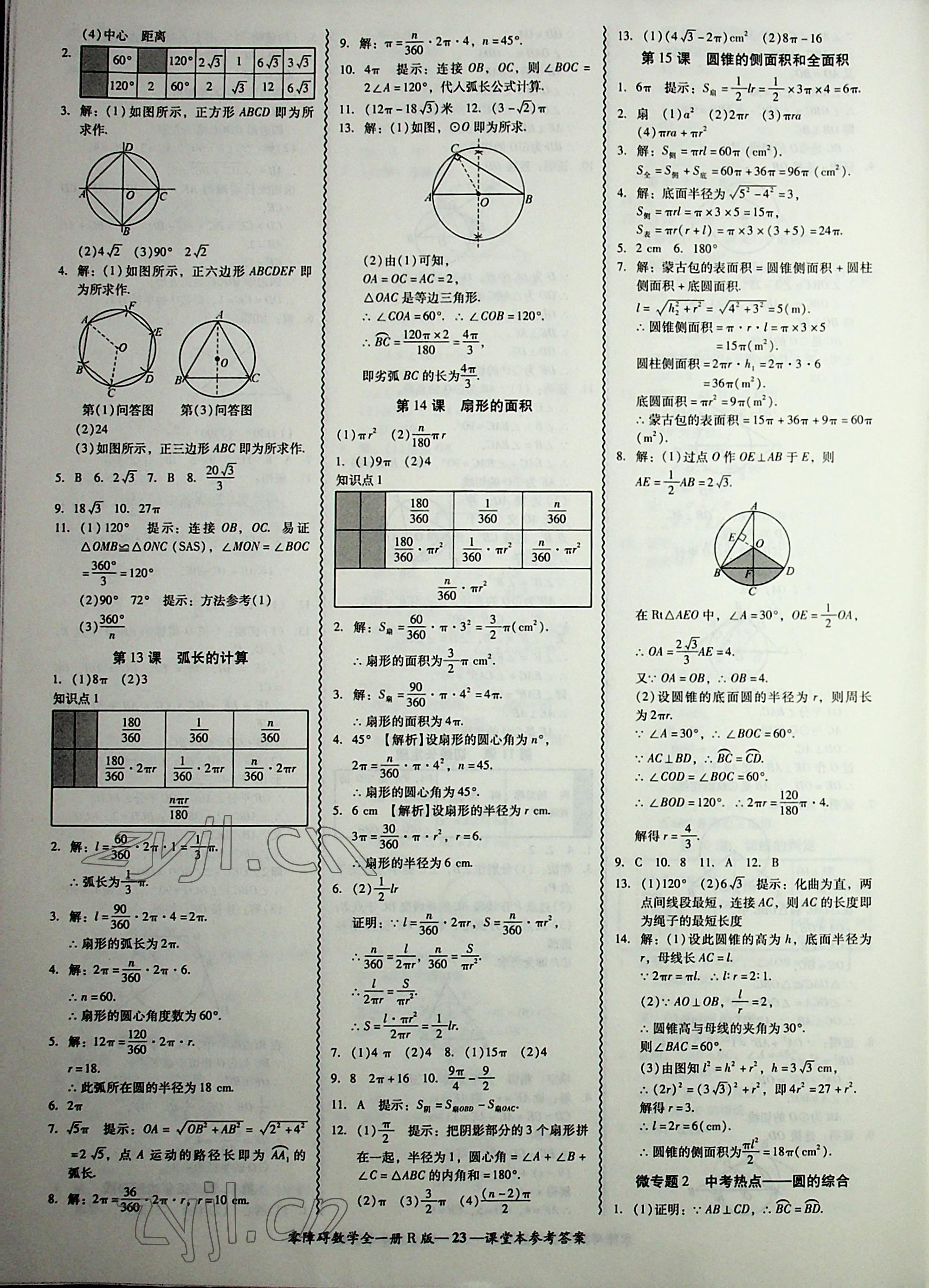 2022年零障礙導教導學案九年級數學全一冊人教版 第23頁