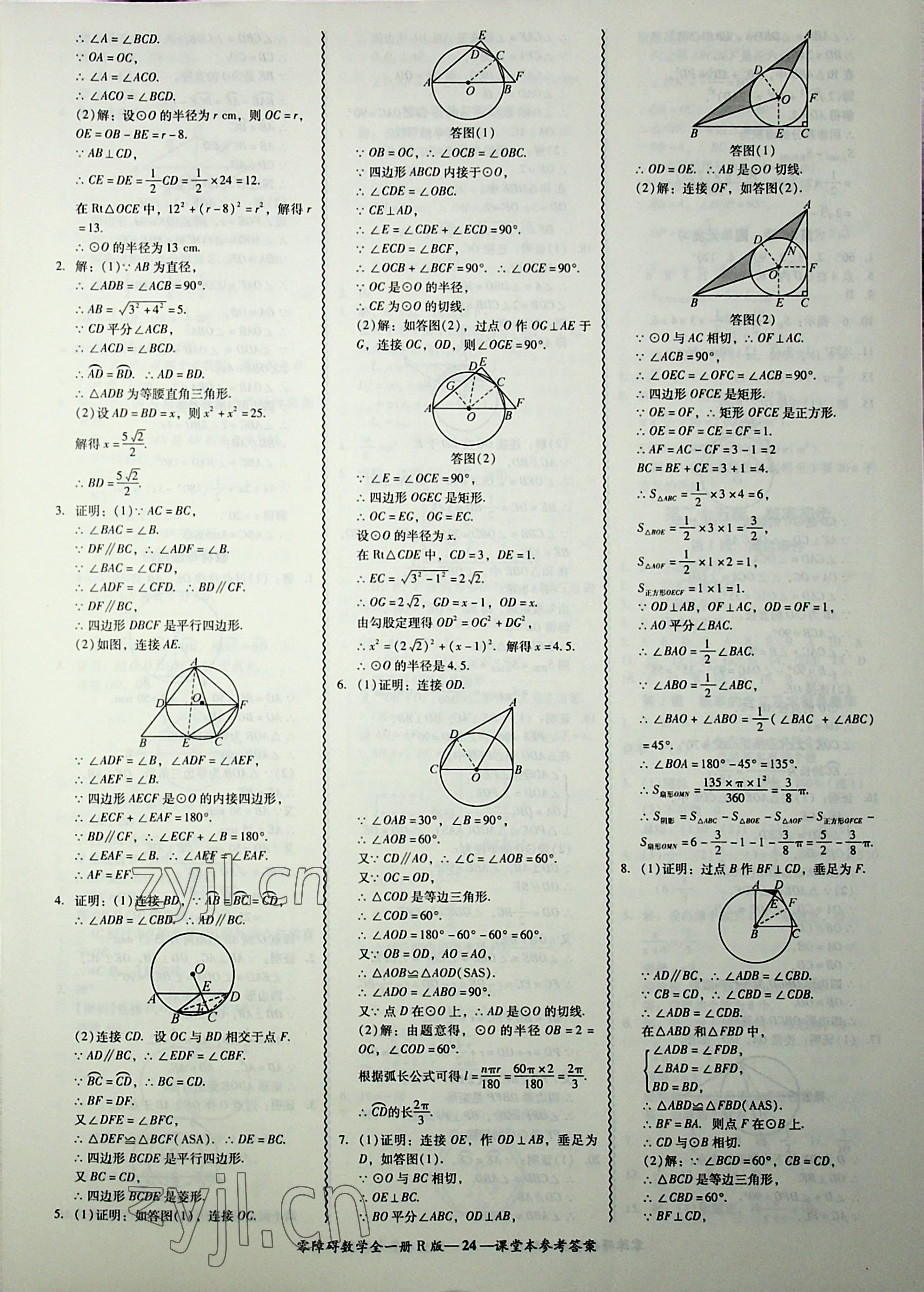 2022年零障礙導(dǎo)教導(dǎo)學(xué)案九年級數(shù)學(xué)全一冊人教版 第24頁