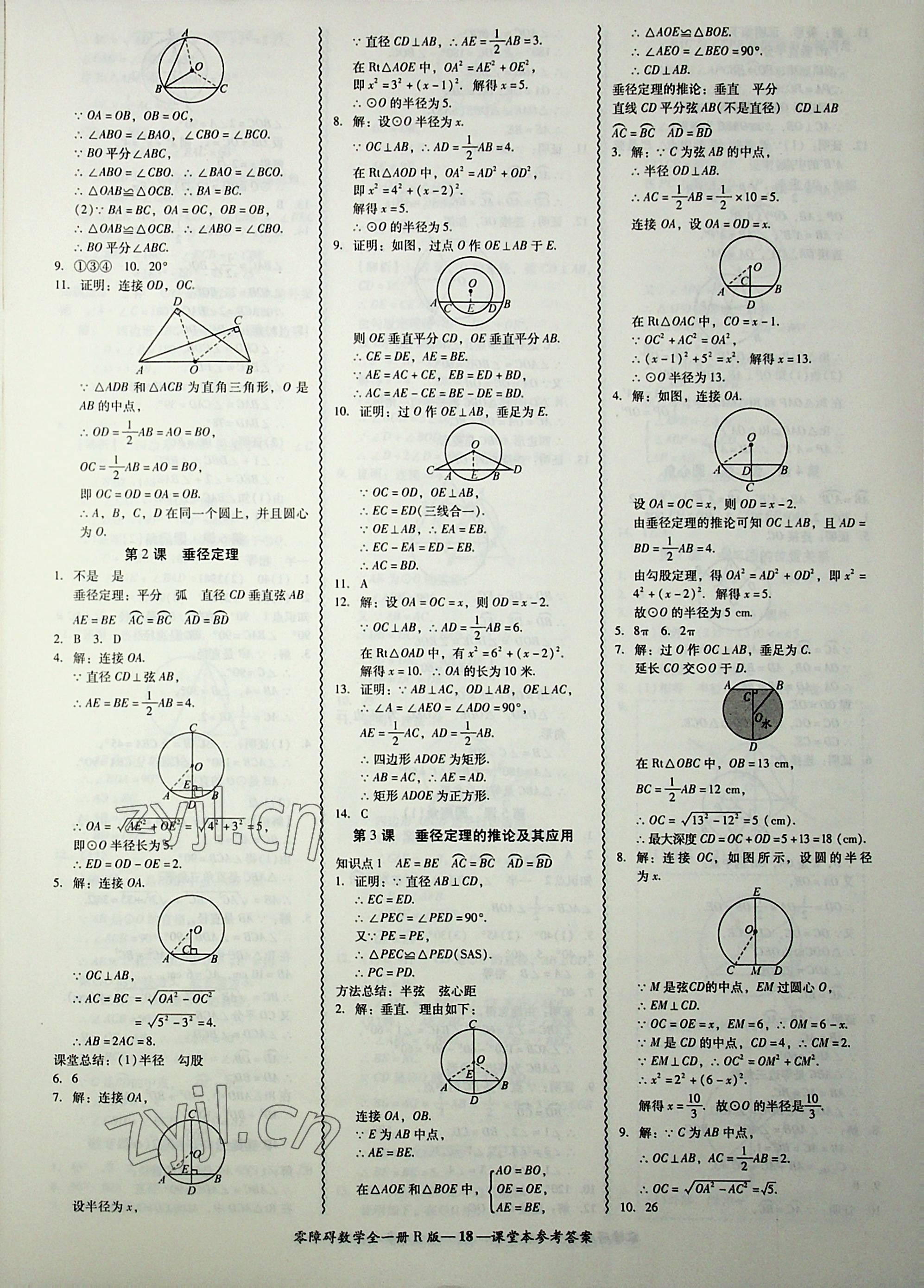 2022年零障礙導(dǎo)教導(dǎo)學(xué)案九年級數(shù)學(xué)全一冊人教版 第18頁