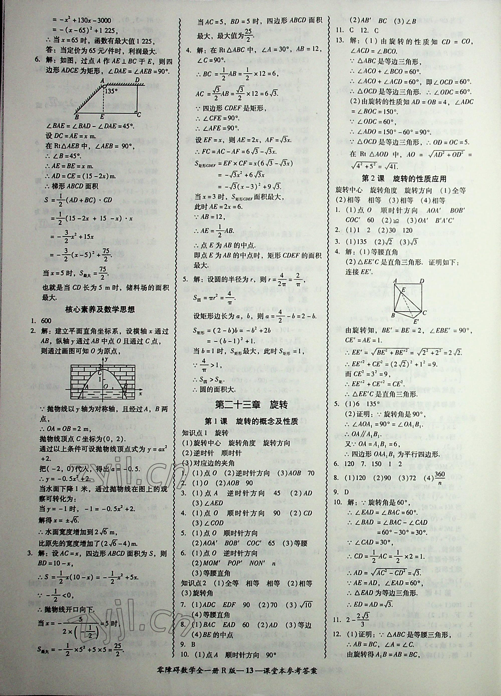 2022年零障礙導(dǎo)教導(dǎo)學(xué)案九年級數(shù)學(xué)全一冊人教版 第13頁