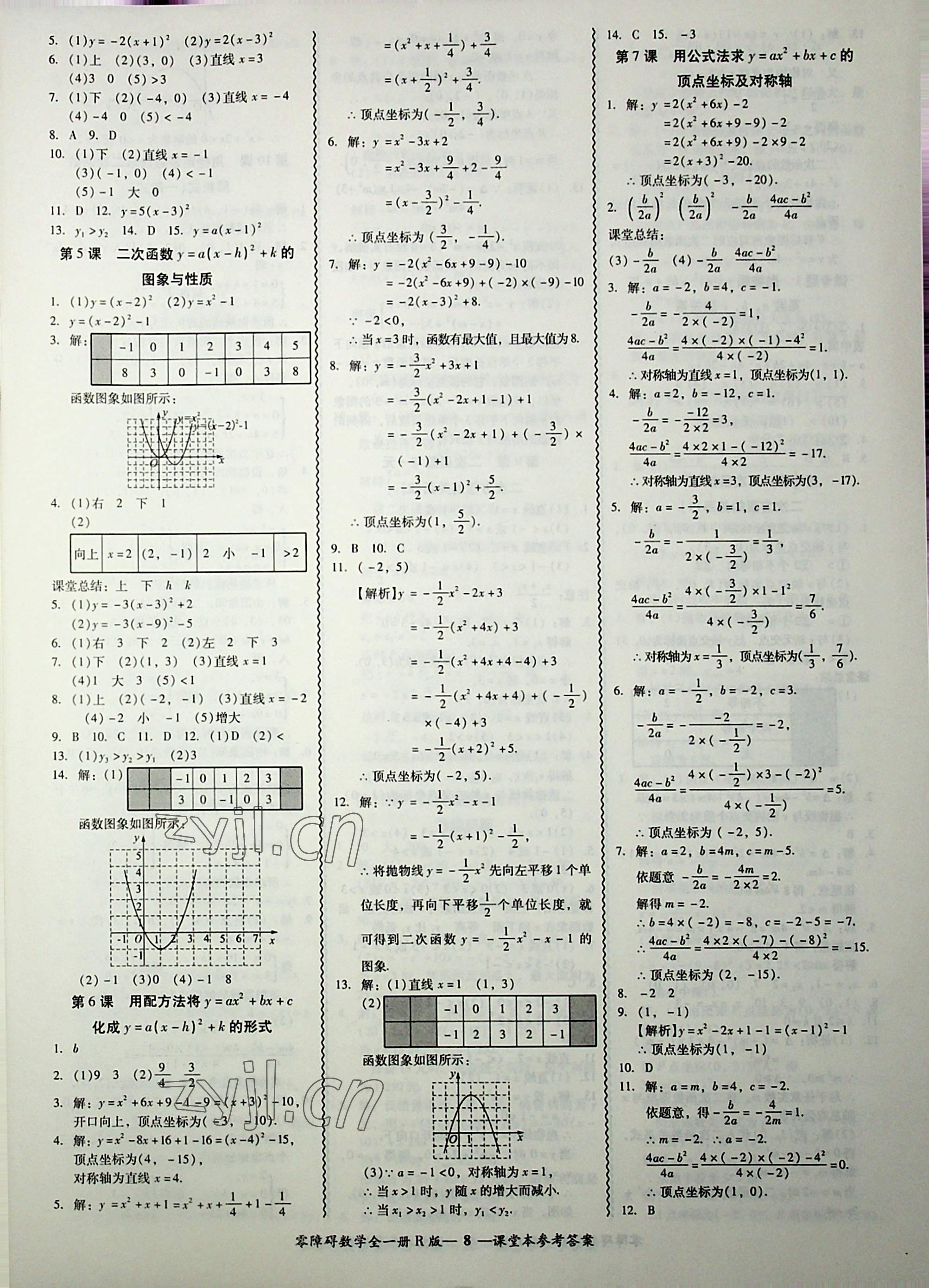 2022年零障礙導(dǎo)教導(dǎo)學(xué)案九年級數(shù)學(xué)全一冊人教版 第8頁