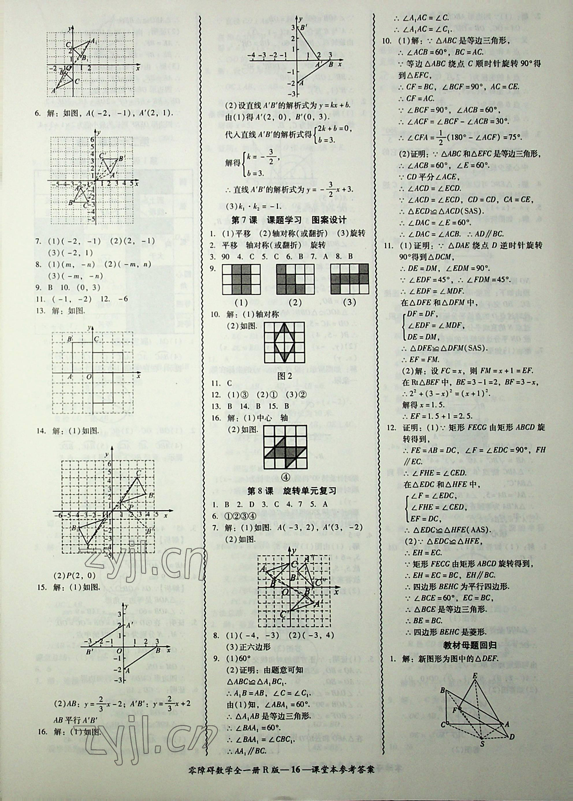 2022年零障礙導(dǎo)教導(dǎo)學(xué)案九年級(jí)數(shù)學(xué)全一冊(cè)人教版 第16頁(yè)