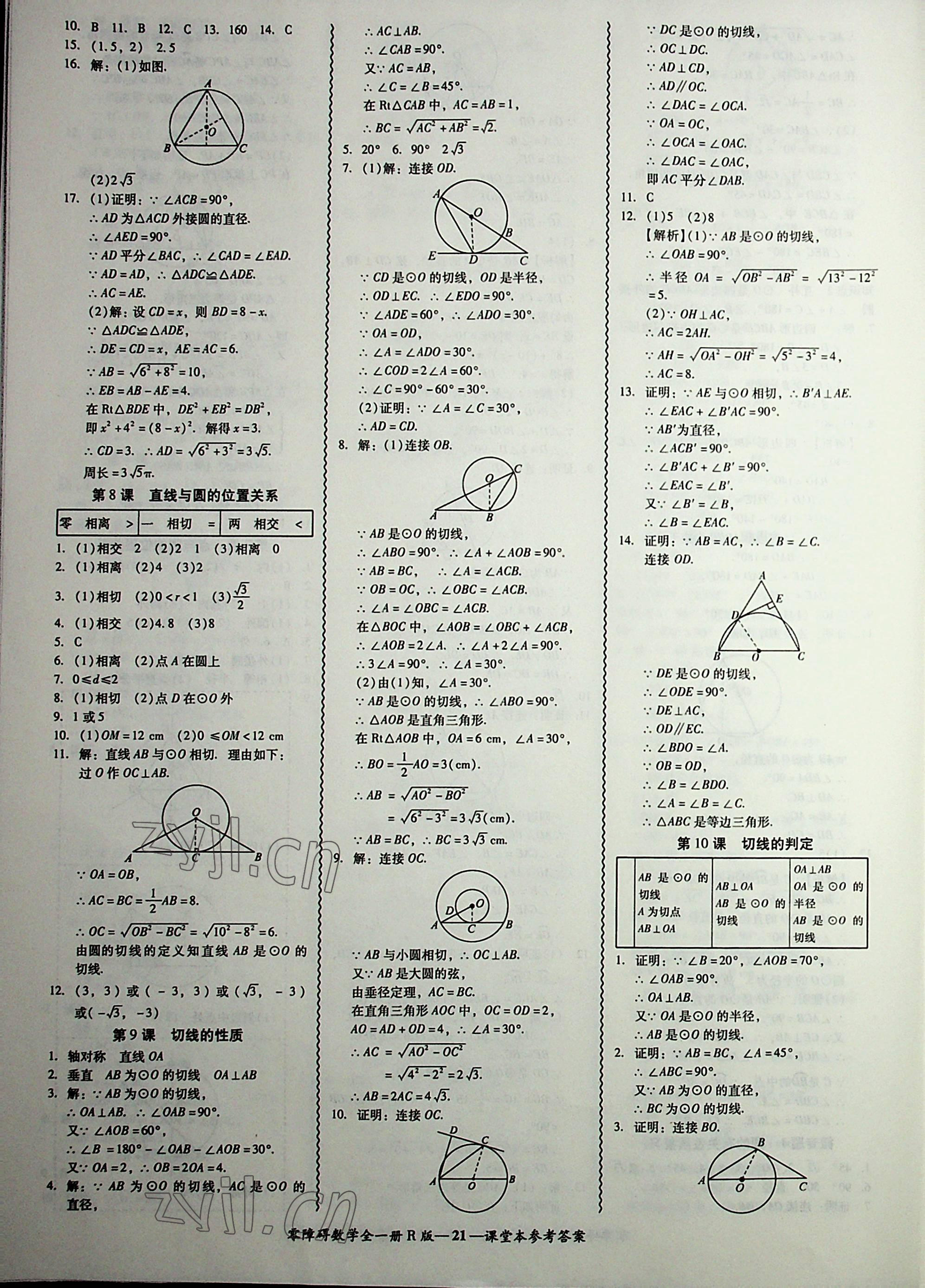 2022年零障礙導(dǎo)教導(dǎo)學(xué)案九年級(jí)數(shù)學(xué)全一冊(cè)人教版 第21頁(yè)