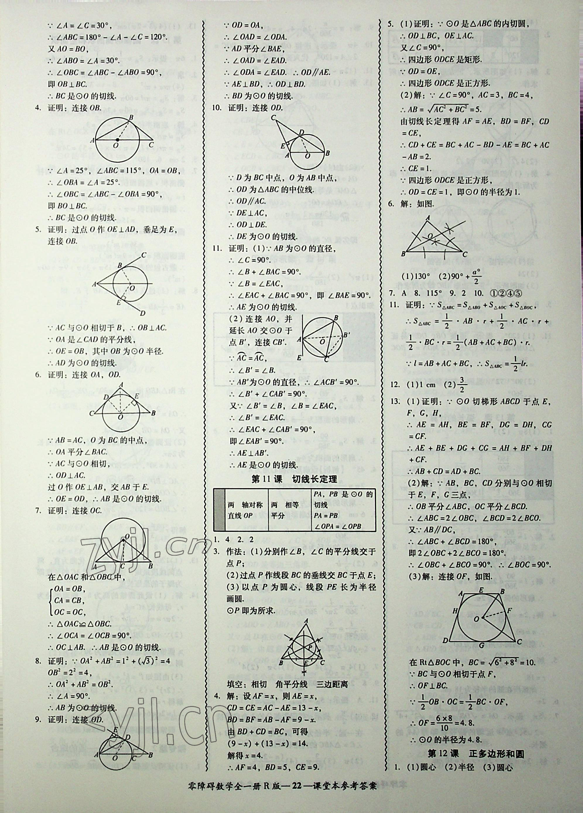 2022年零障礙導(dǎo)教導(dǎo)學(xué)案九年級(jí)數(shù)學(xué)全一冊(cè)人教版 第22頁(yè)